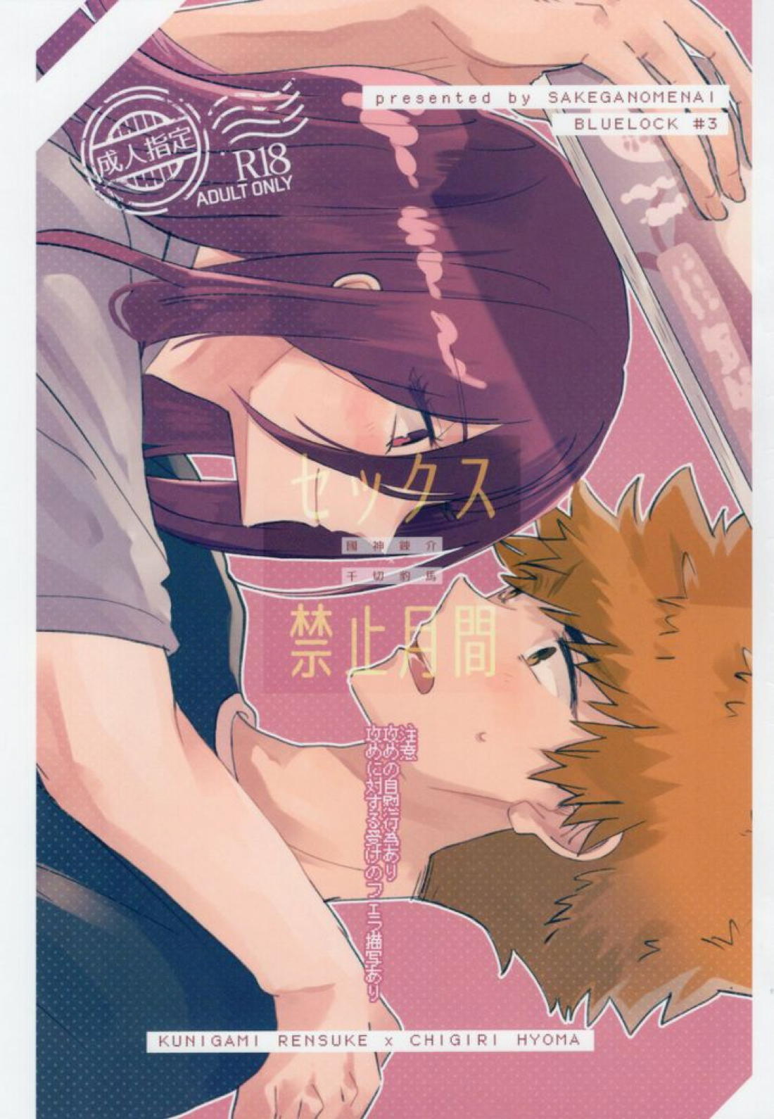 Recommended BL manga "セックス禁止月間【ブルーロック/くにちぎ】" cover image