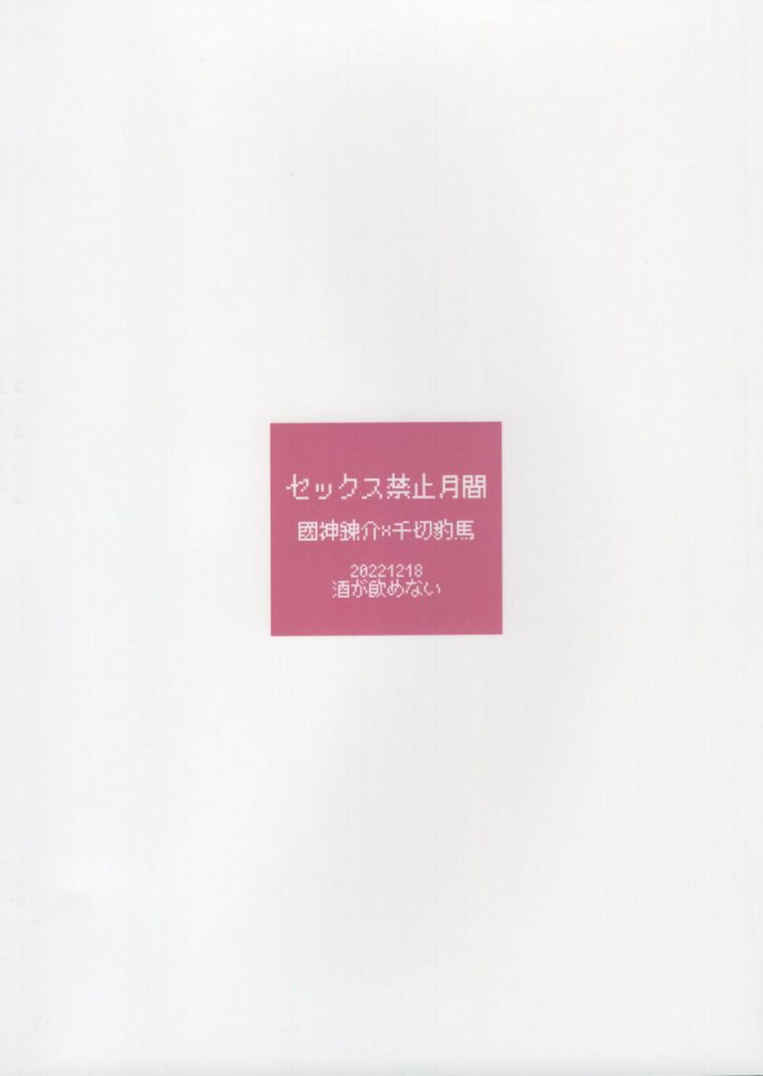 セックス禁止月間【ブルーロック/くにちぎ】 page 37
