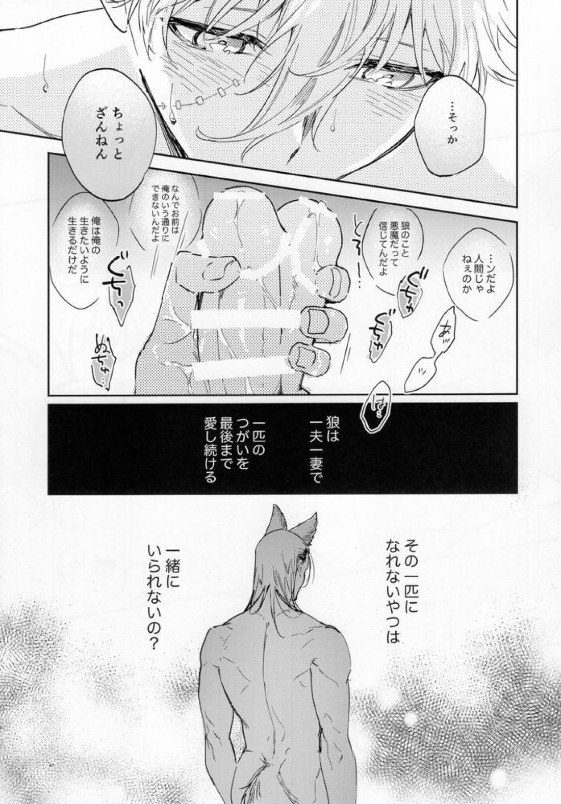 lazy Monster and lone Wolf【ブルーロック/凪×馬狼】 page 45