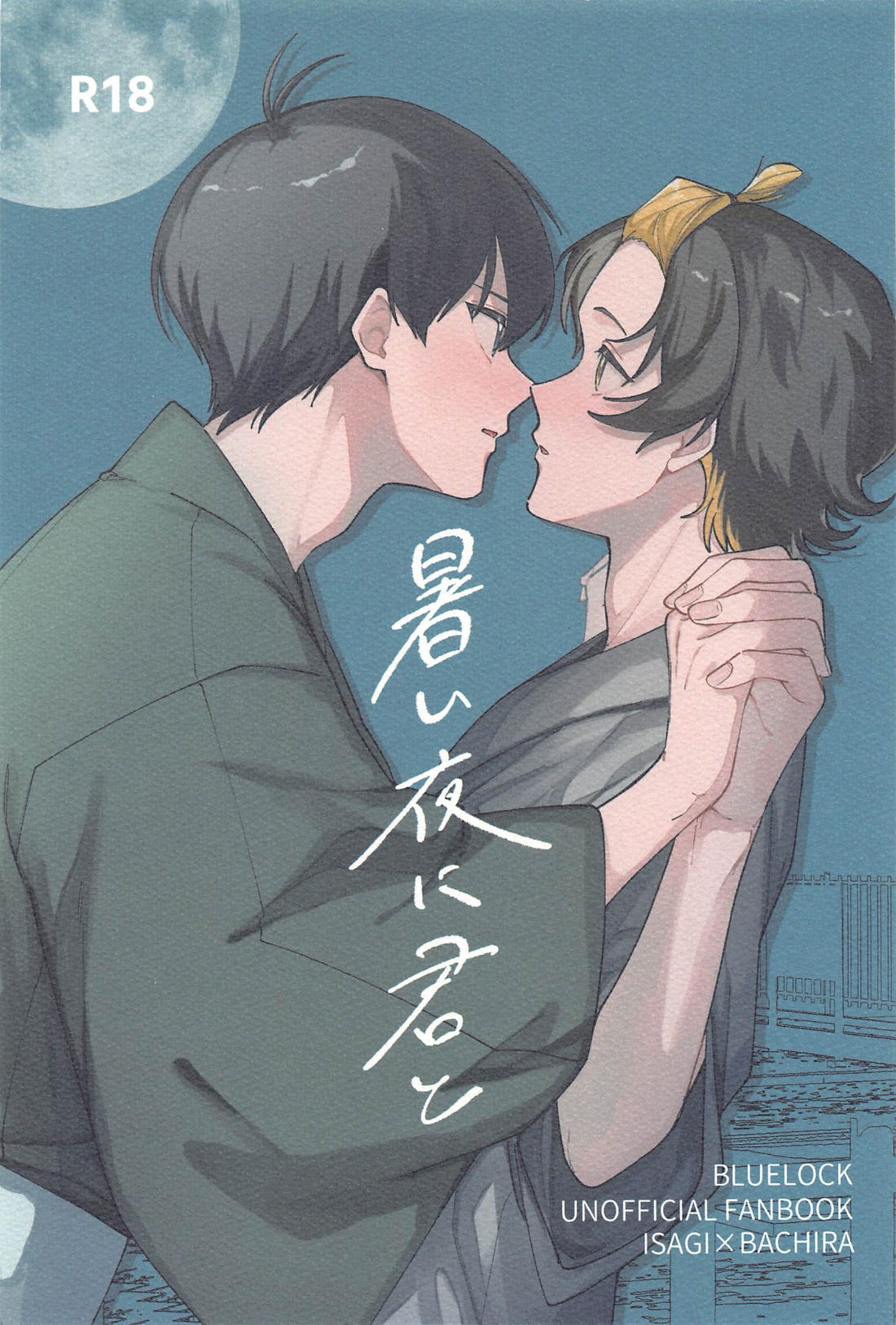 BL manga "暑い夜に君と【ブルーロック/潔蜂】" cover image