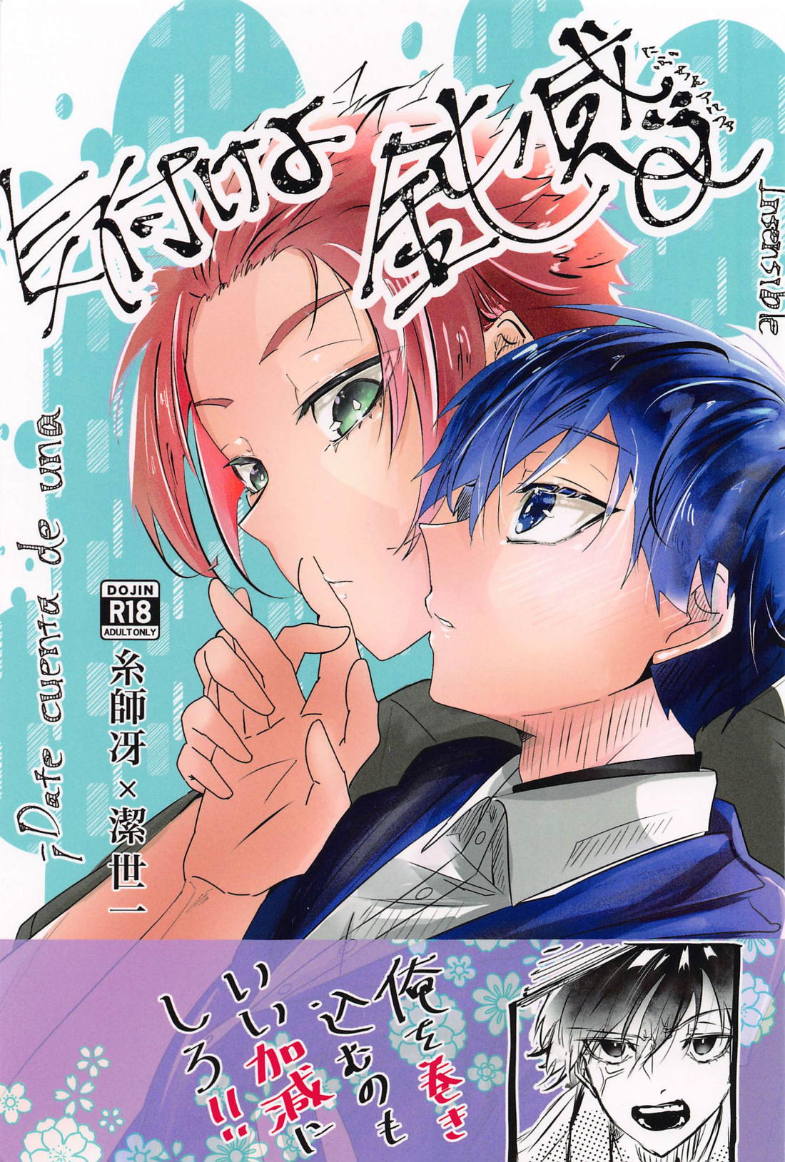 Recommended BL manga "気付けよ鈍感α【ブルーロック/冴潔】" cover image