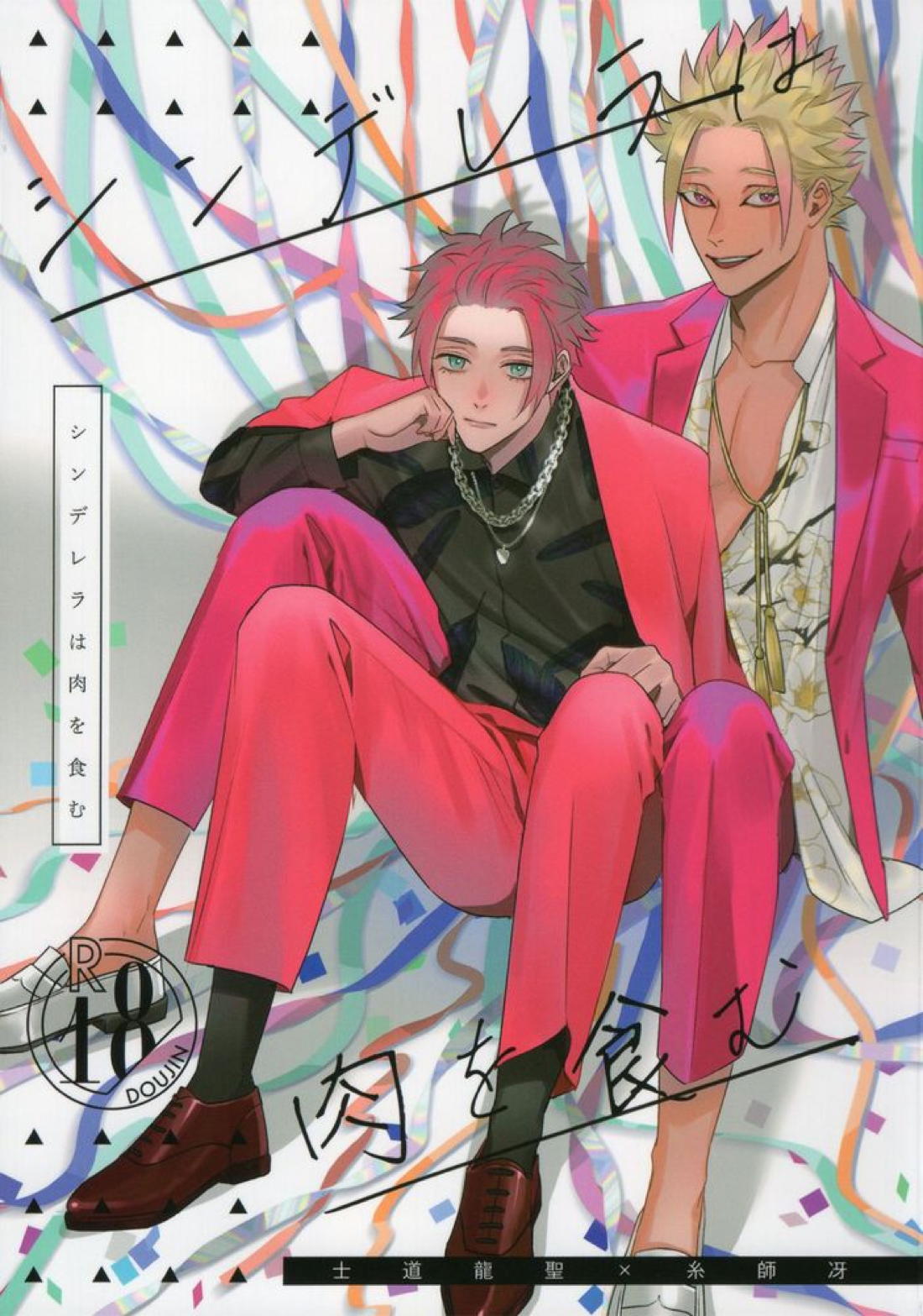Recommended BL manga "シンデレラは肉を食む【ブルーロック/士冴】" cover image