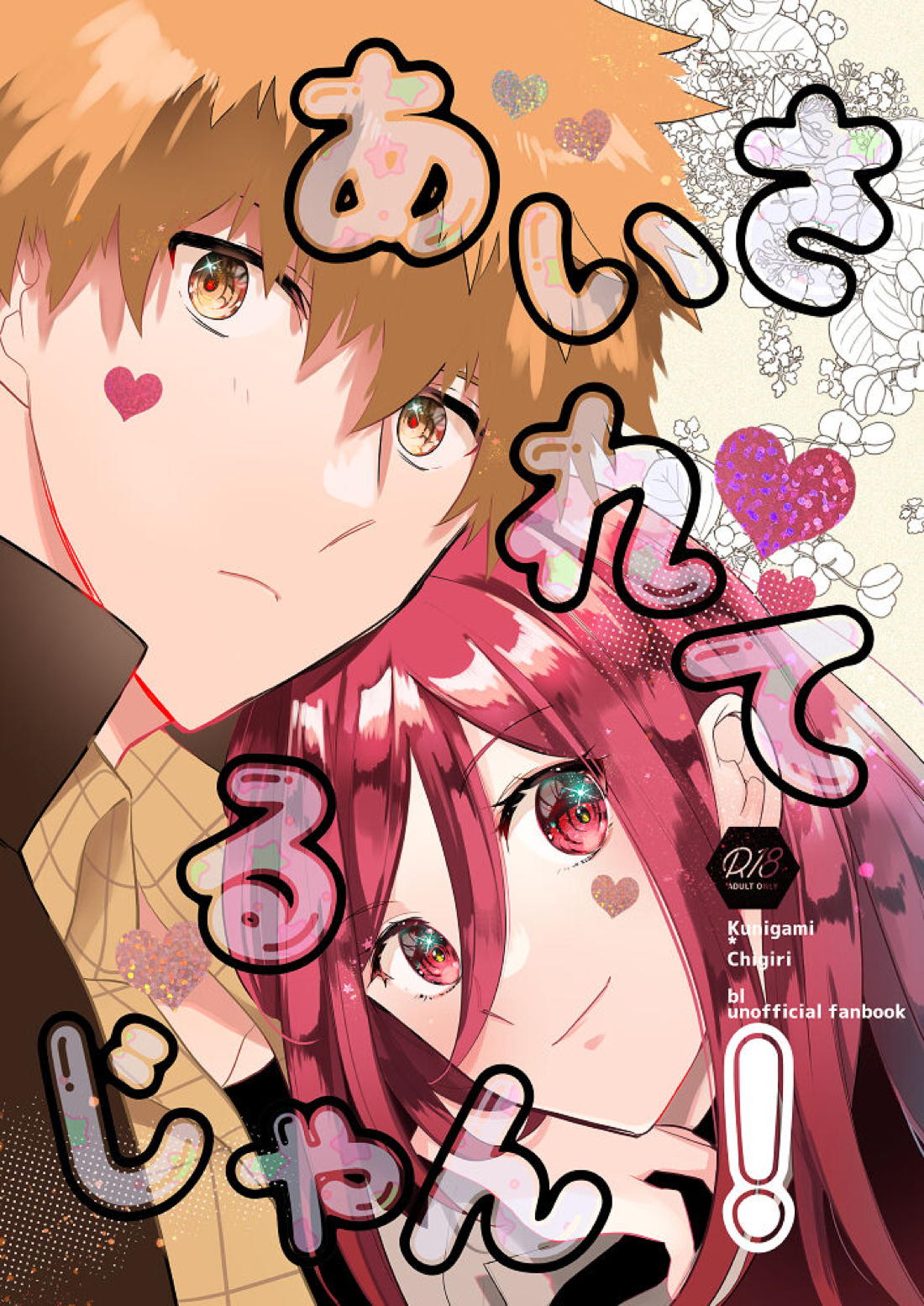 BL manga "あいされてるじゃん!【ブルーロック/くにちぎ】" cover image