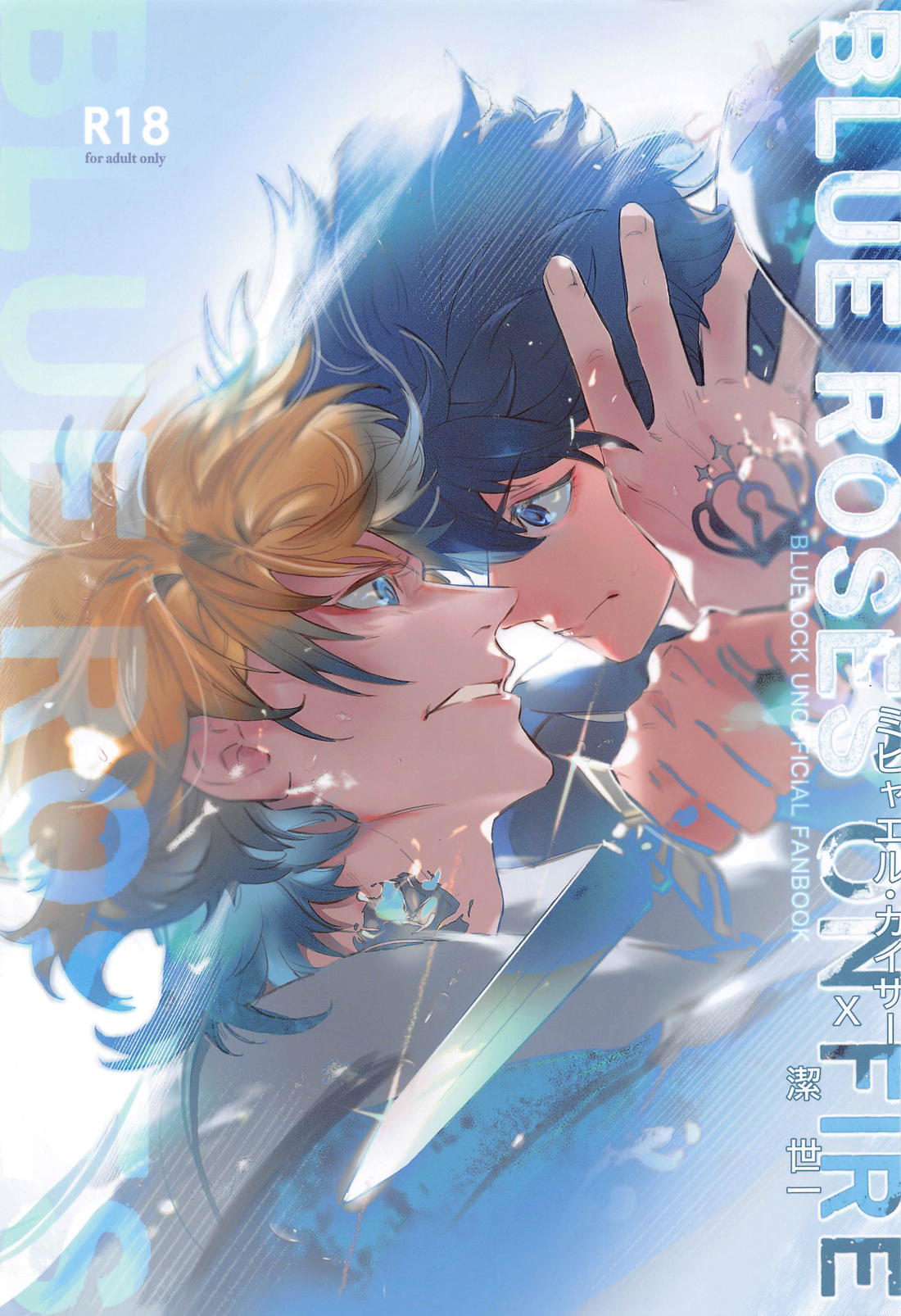 BL manga "BLUE ROSES ON FIRE【ブルーロック/カイ潔】" cover image