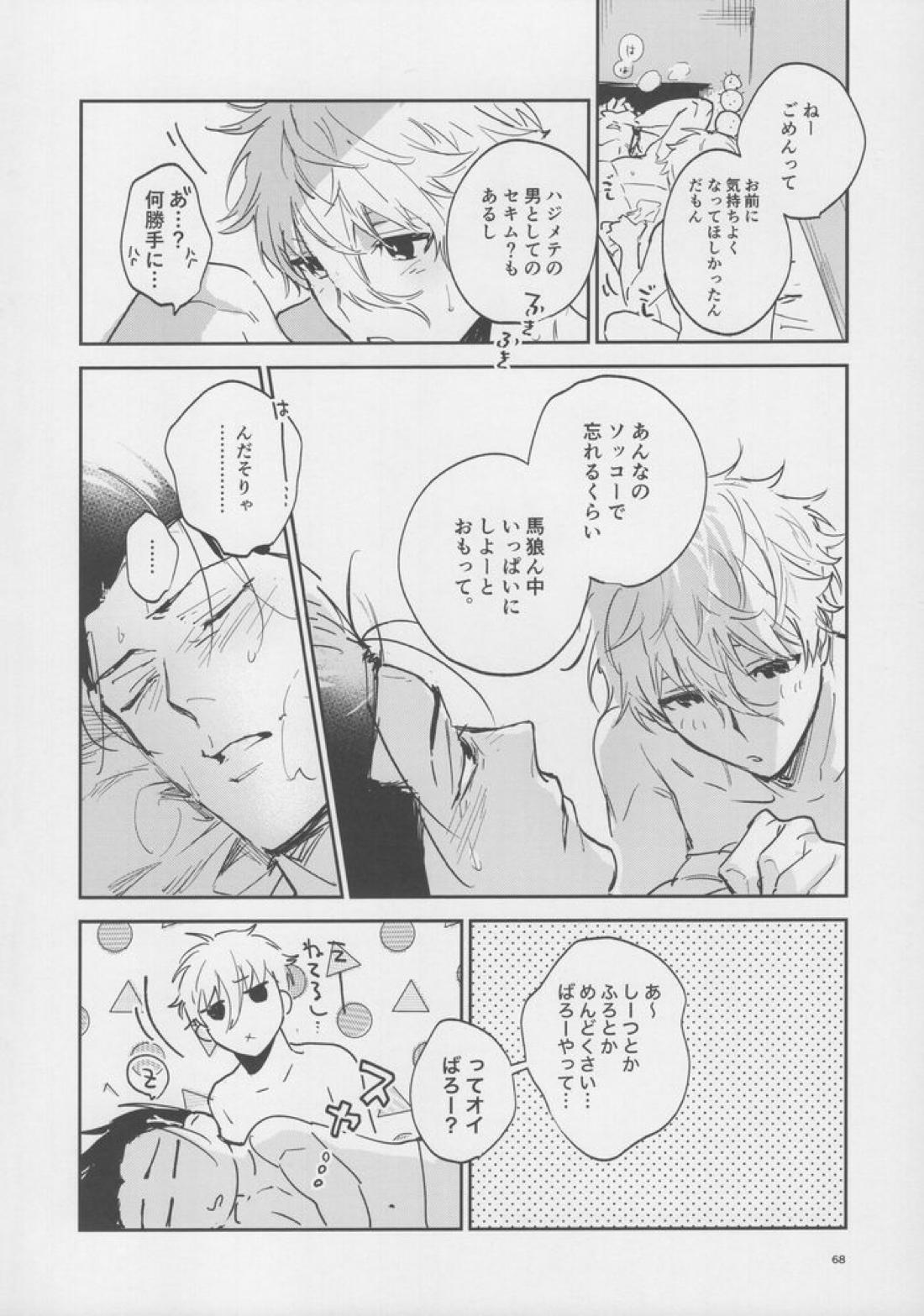VIVID ADDITIVE MIXTURE【ブルーロック/凪×馬狼】 page 67