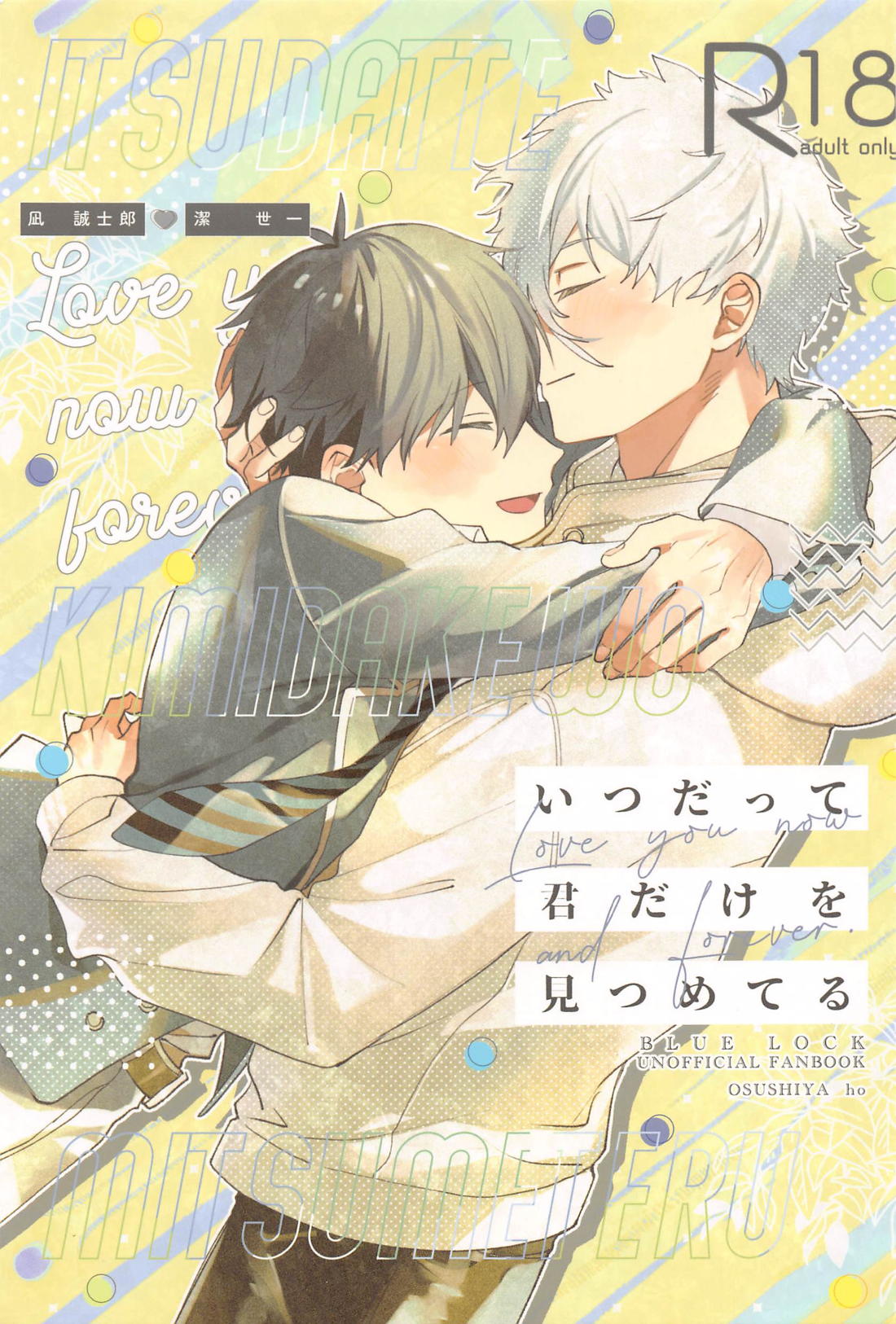 BL manga "いつだって君だけを見つめてる【ブルーロック/凪潔】" cover image