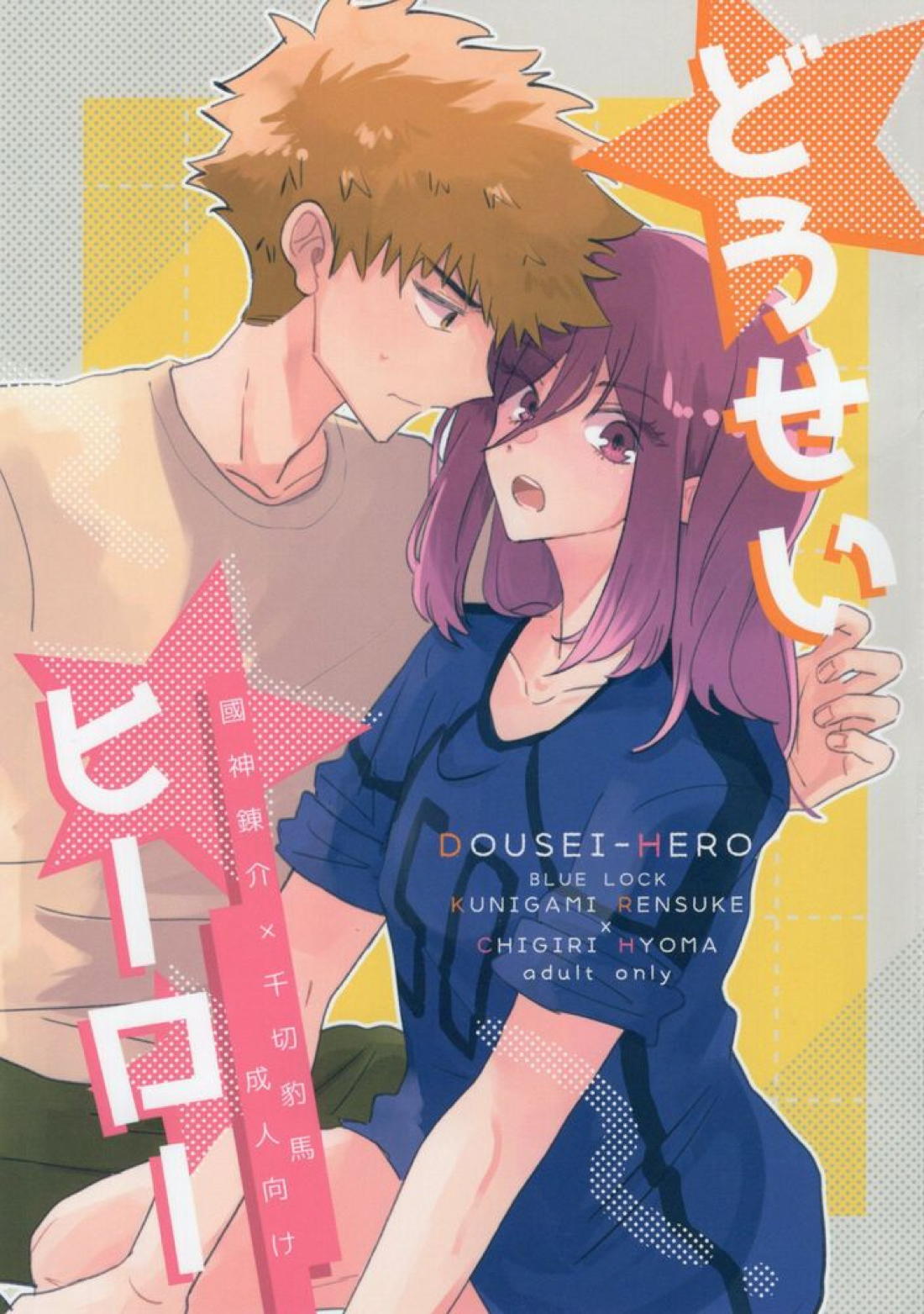 Recommended BL manga "どうせいヒーロー【ブルーロック/くにちぎ】" cover image