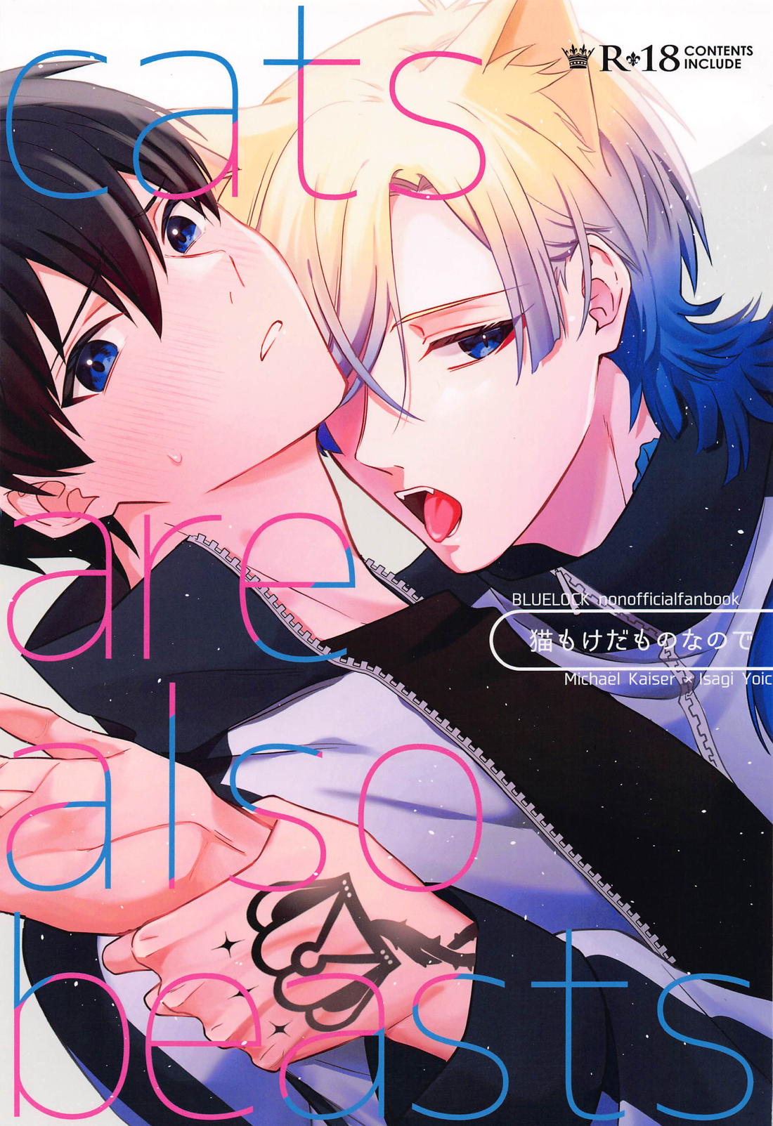 BL manga "猫もけだものなので【ブルーロック/カイ潔】" cover image