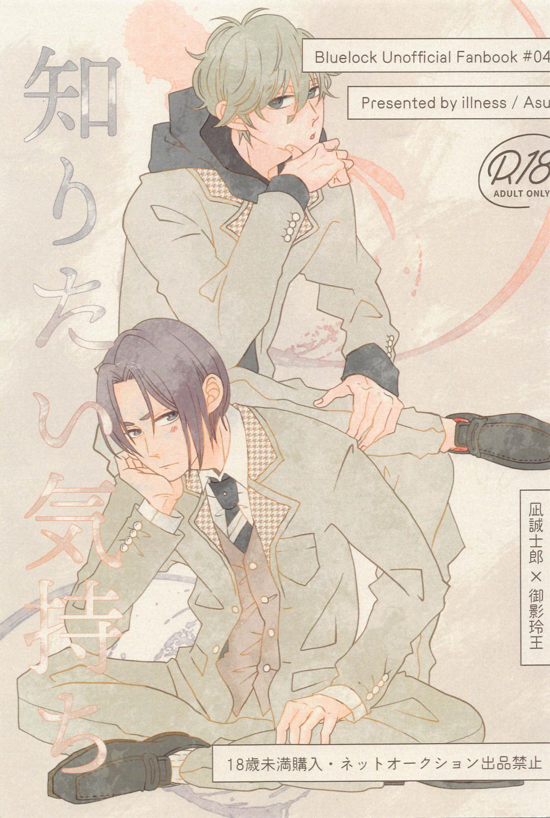 Recommended BL manga "知りたい気持ち【ブルーロック/凪玲】" cover image