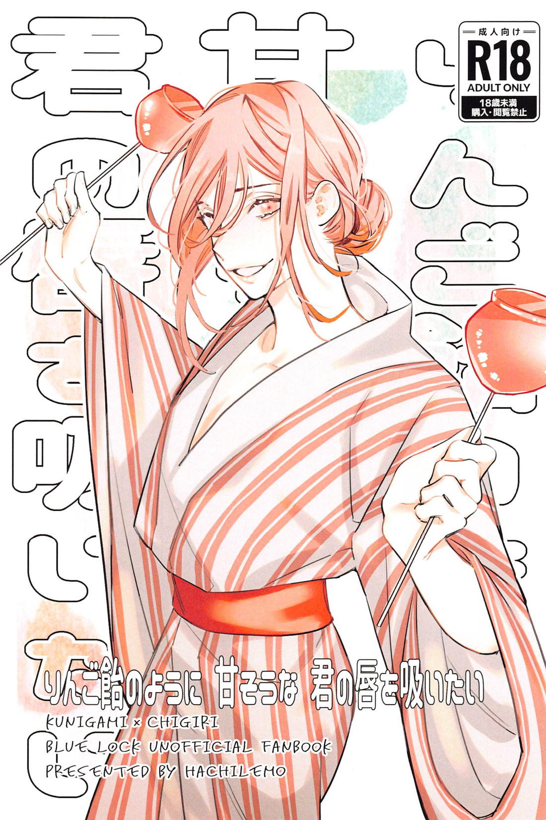 Recommended BL manga "りんご飴のように甘そうな君の唇を吸いたい【ブルーロック/くにちぎ】" cover image