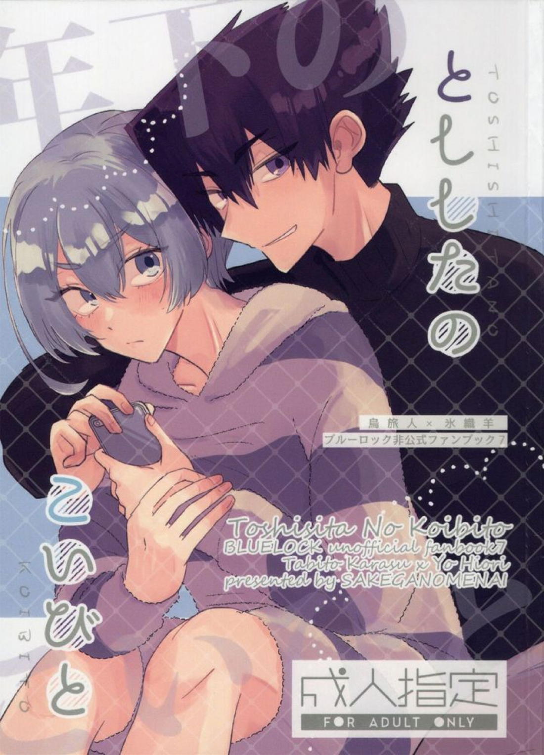 Recommended BL manga "とししたのこいびと【ブルーロック/烏氷】" cover image