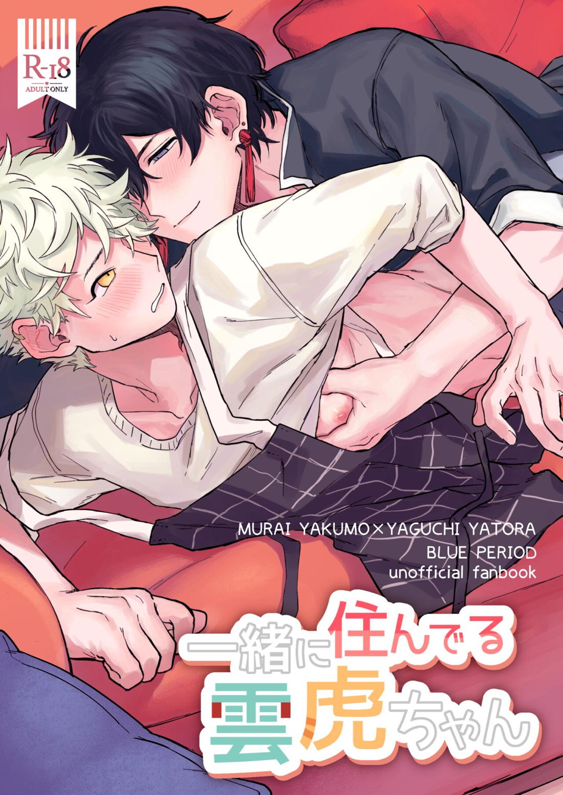 BL manga "一緒に住んでる雲虎ちゃん【ブルーピリオド/雲虎】" cover image