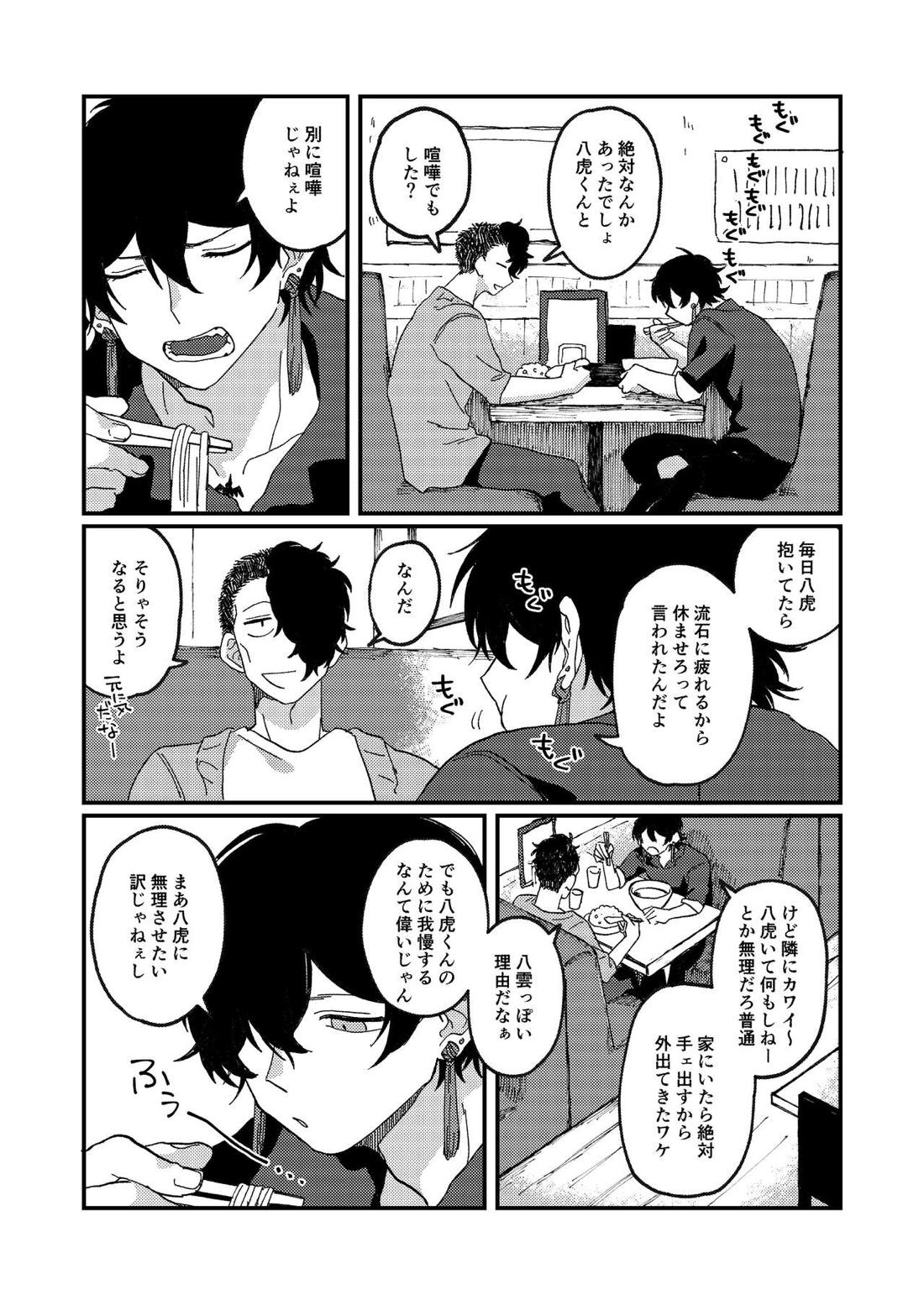 一緒に住んでる雲虎ちゃん【ブルーピリオド/雲虎】 page 23