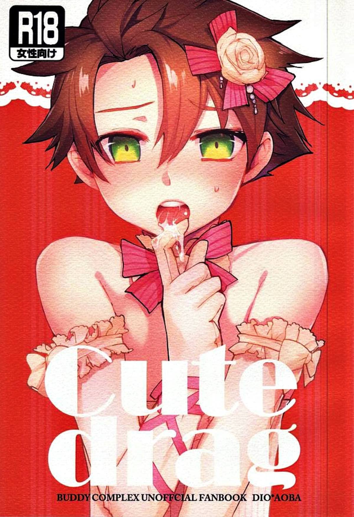 BL manga "Cute drag【バディ・コンプレックス/ディオ青】" cover image