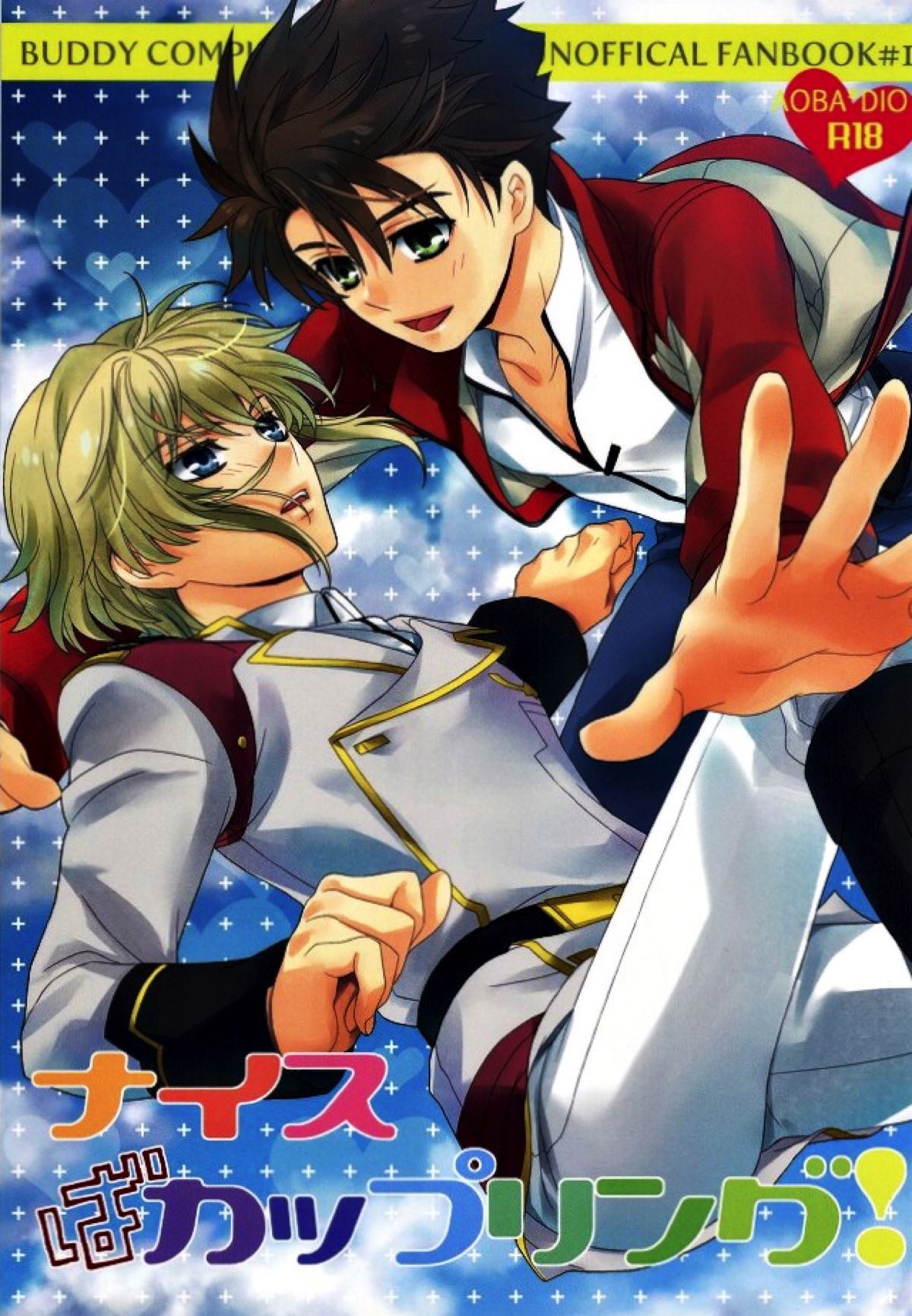 BL manga "ナイスばカップリング！【バディ・コンプレックス/青ディオ】" cover image