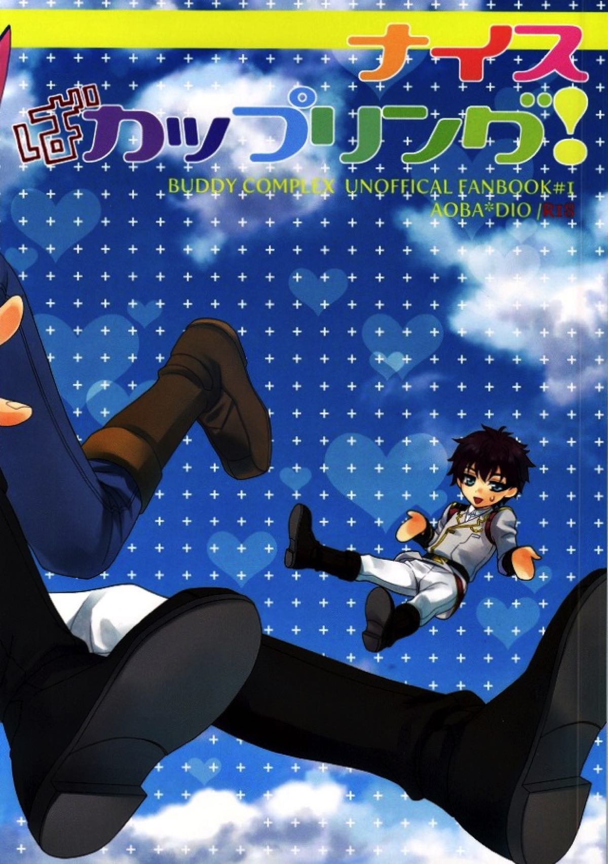 ナイスばカップリング！【バディ・コンプレックス/青ディオ】 page 22