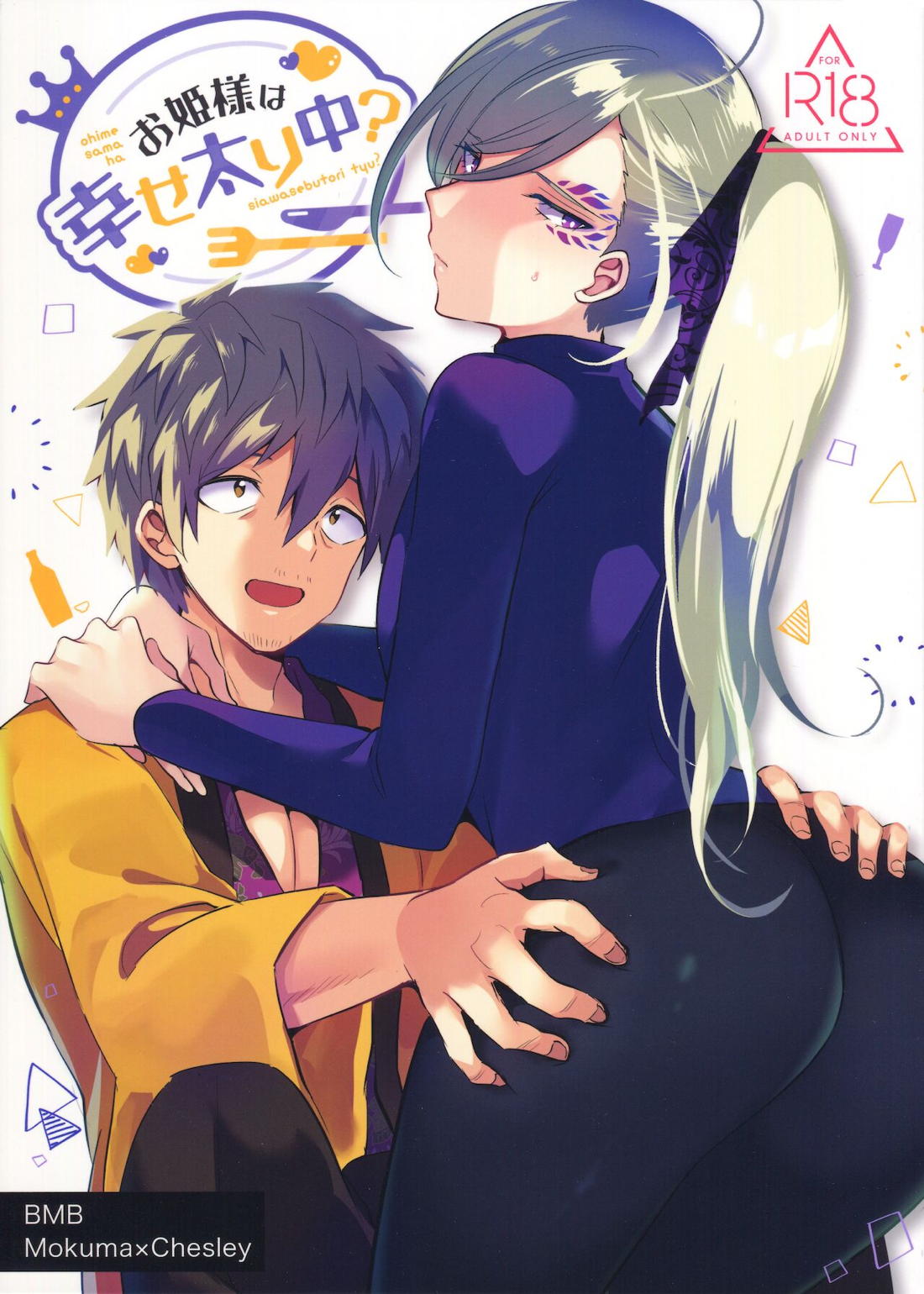 Recommended BL manga "お姫様は幸せ太り中？【バディミッションBOND/モクチェズ】" cover image