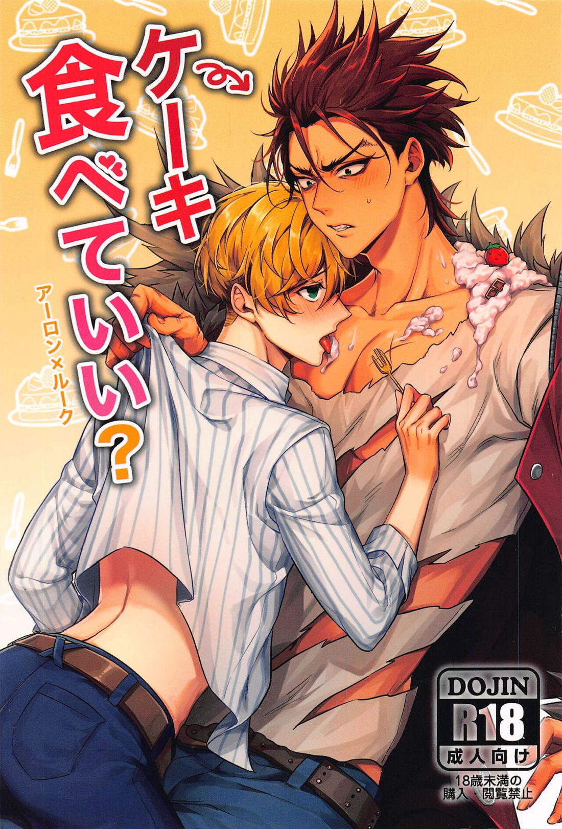 BL manga "ケーキ食べていい？【バディミッションBOND/アロルク】" cover image