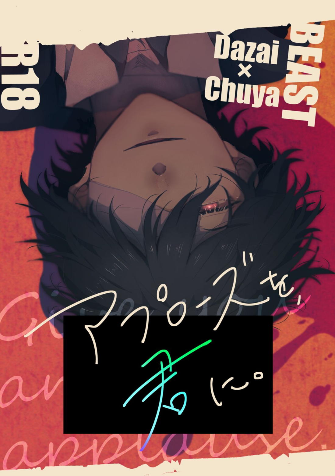 BL manga "アプローズを、君に。【文豪ストレイドッグス/太中】" cover image