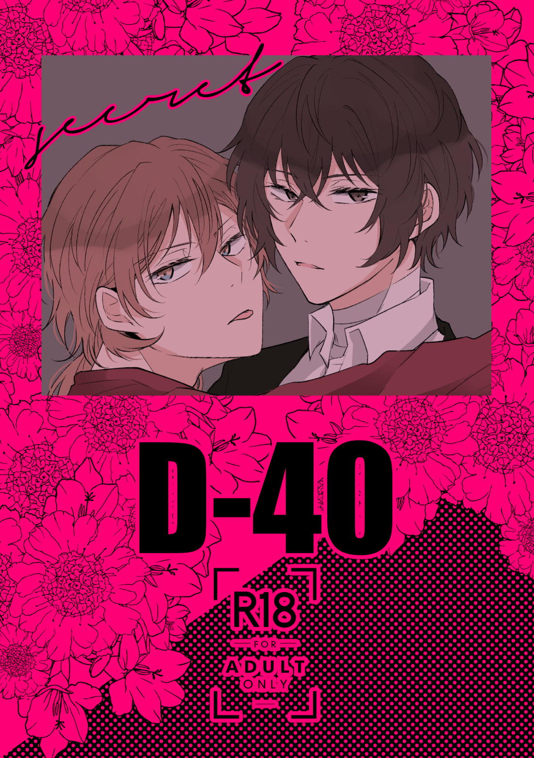 BL manga "D-40【文豪ストレイドッグス/太中】" cover image