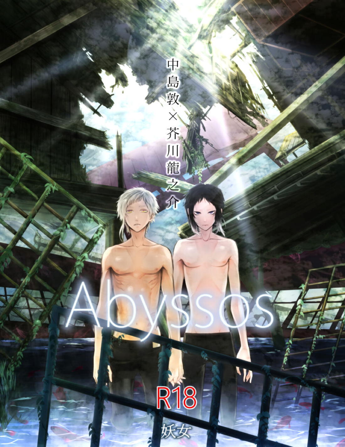 BL manga "Abyssos【文豪ストレイドッグス/敦芥】" cover image