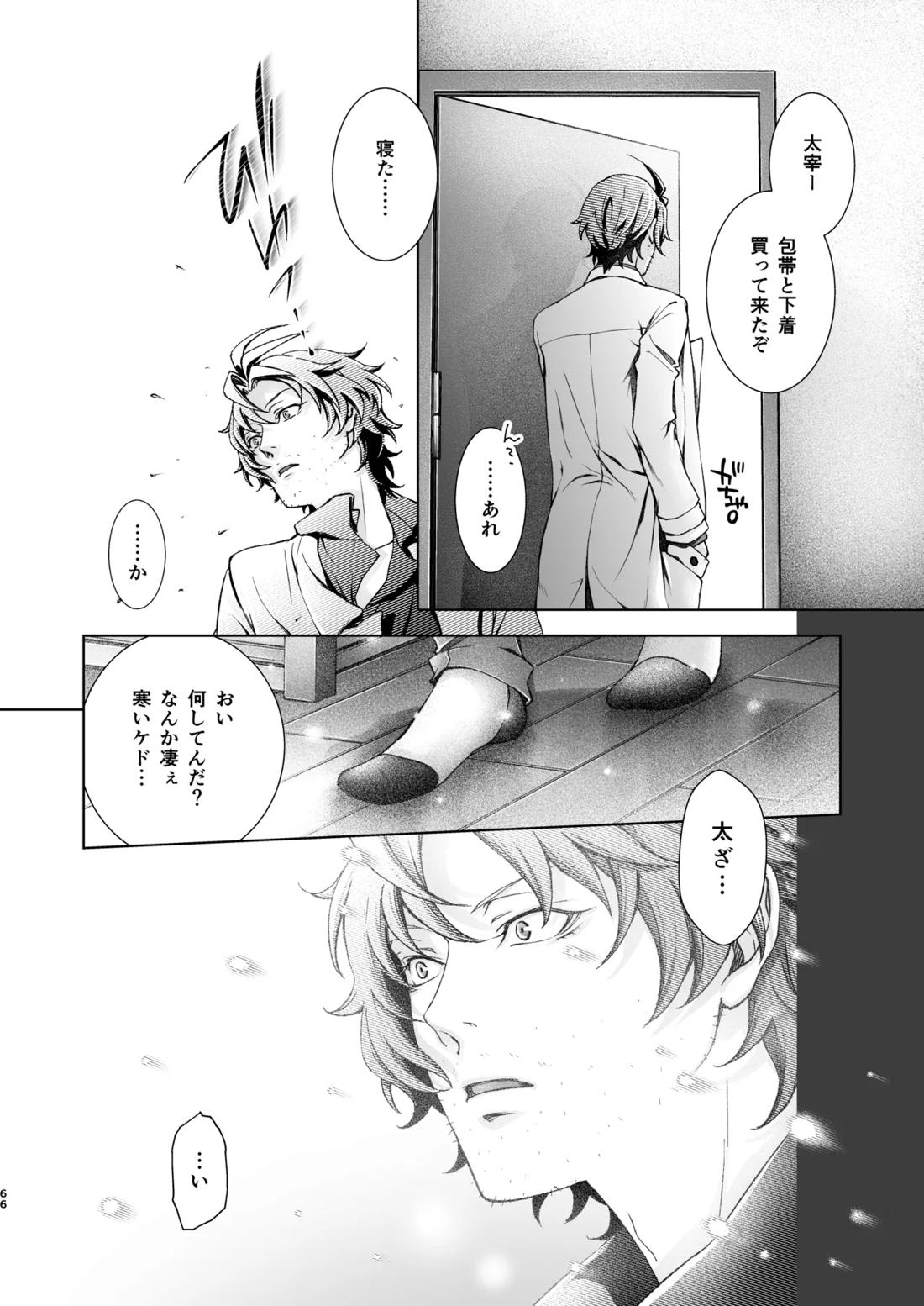 春ノ雪【文豪ストレイドッグス/織太】 page 64