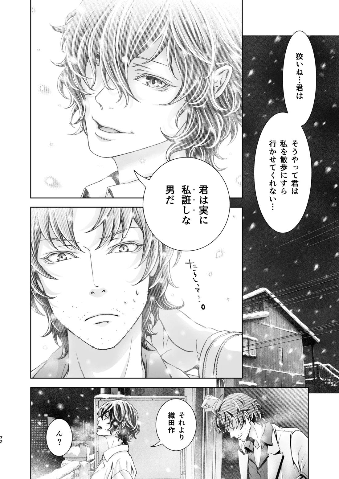 春ノ雪【文豪ストレイドッグス/織太】 page 70