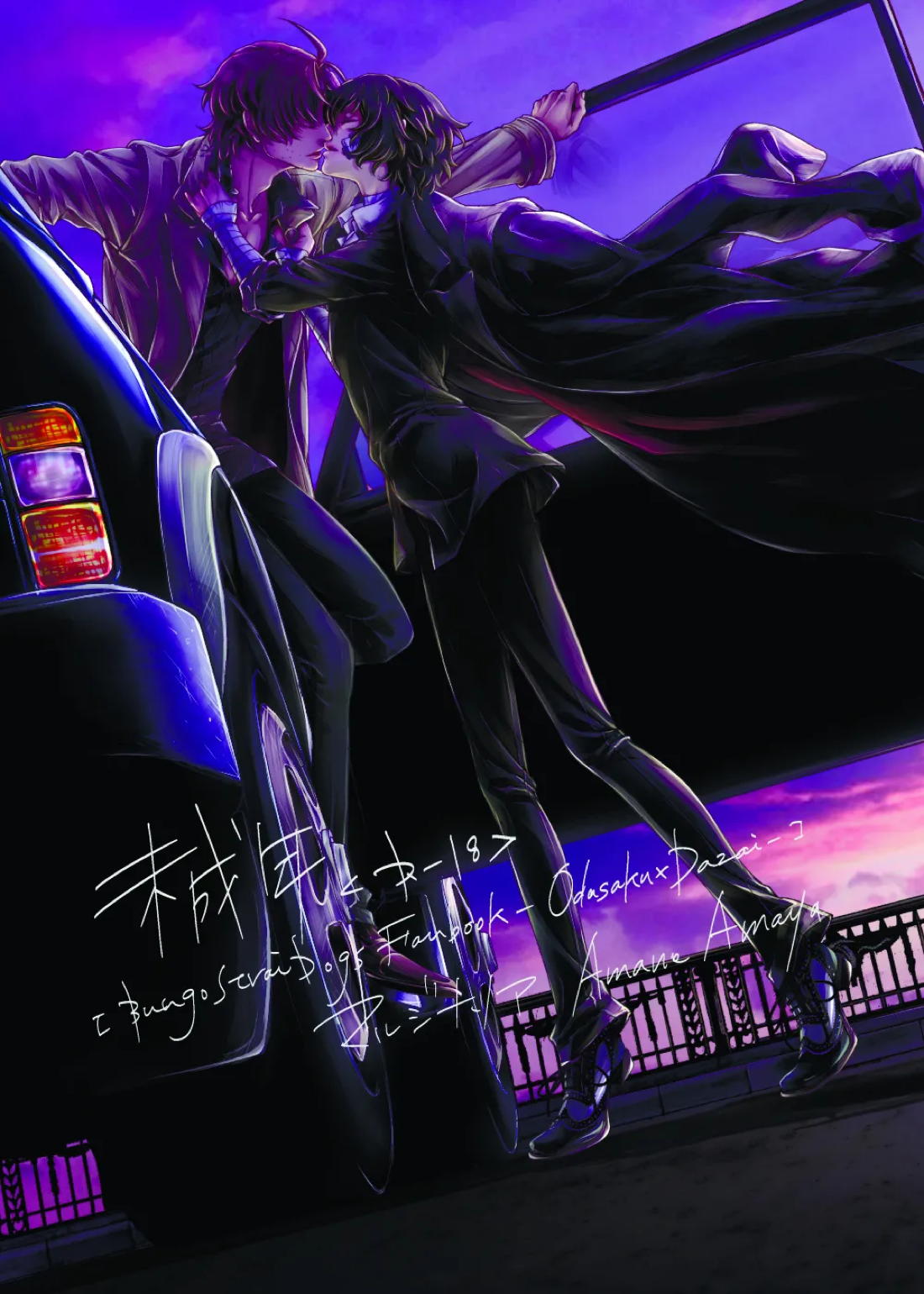 BL manga "未成年【文豪ストレイドッグス/織太】" cover image