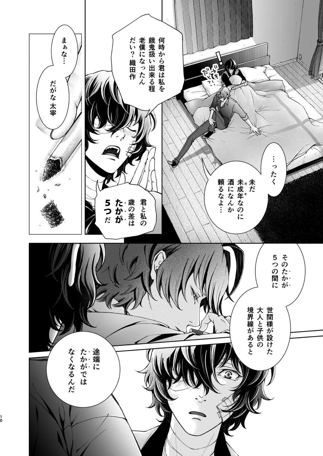 未成年【文豪ストレイドッグス/織太】 page 11