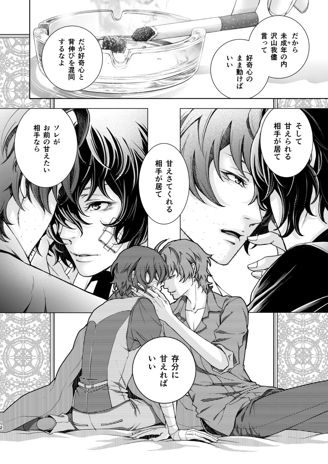 未成年【文豪ストレイドッグス/織太】 page 13