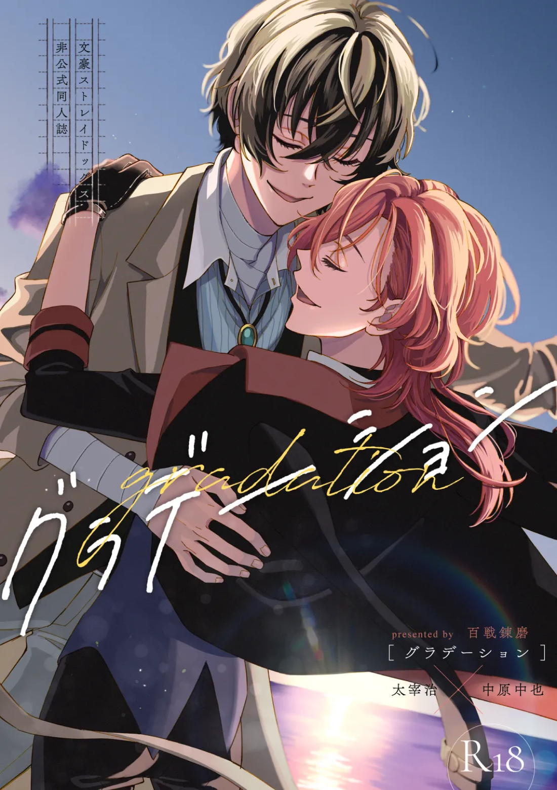 Recommended BL manga "グラデーション【文豪ストレイドッグス/太中】" cover image
