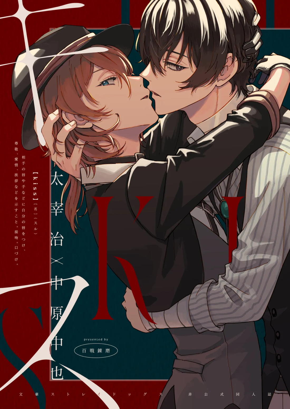 BL manga "キス【文豪ストレイドッグス/太中】" cover image