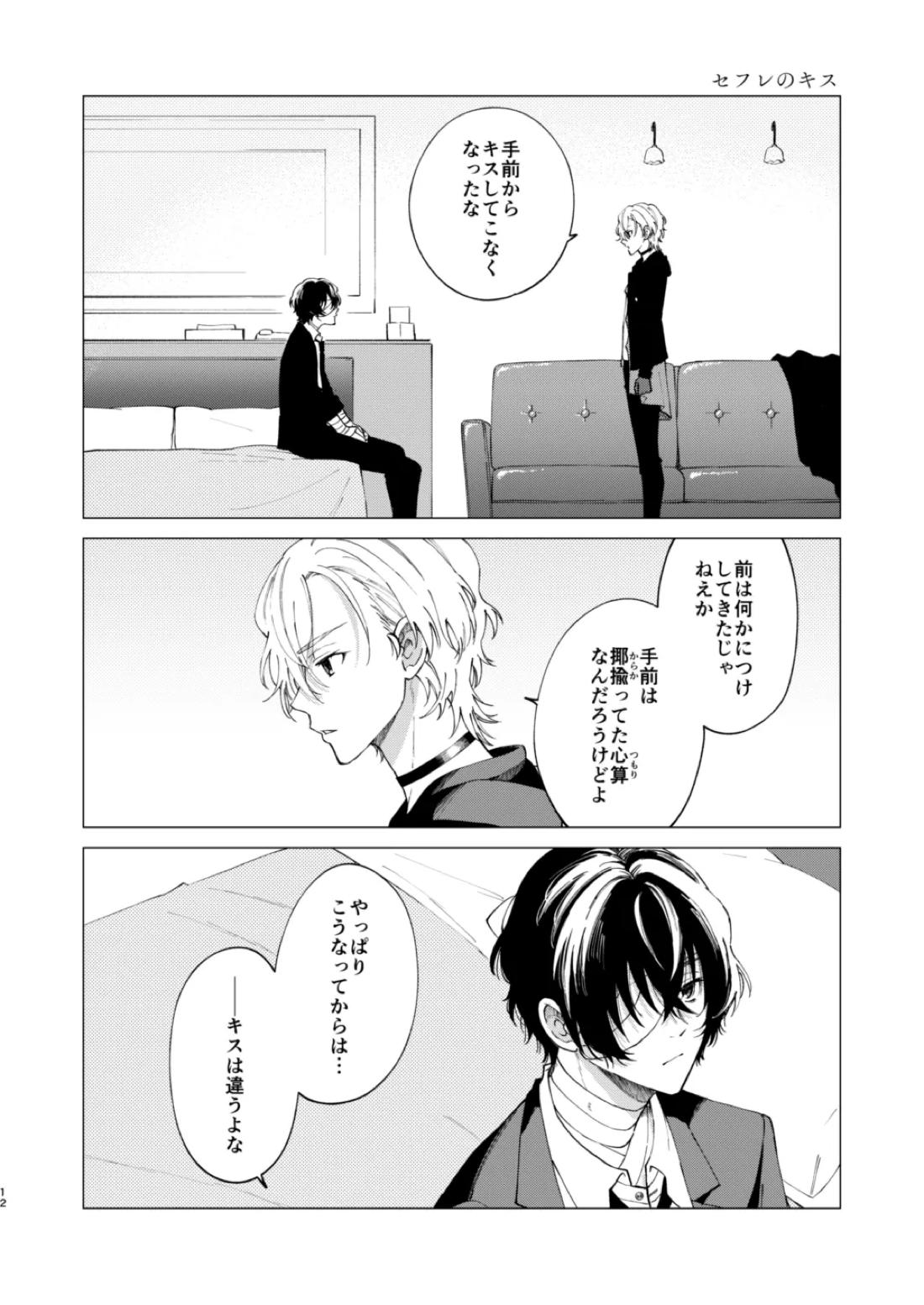 キス【文豪ストレイドッグス/太中】 page 11