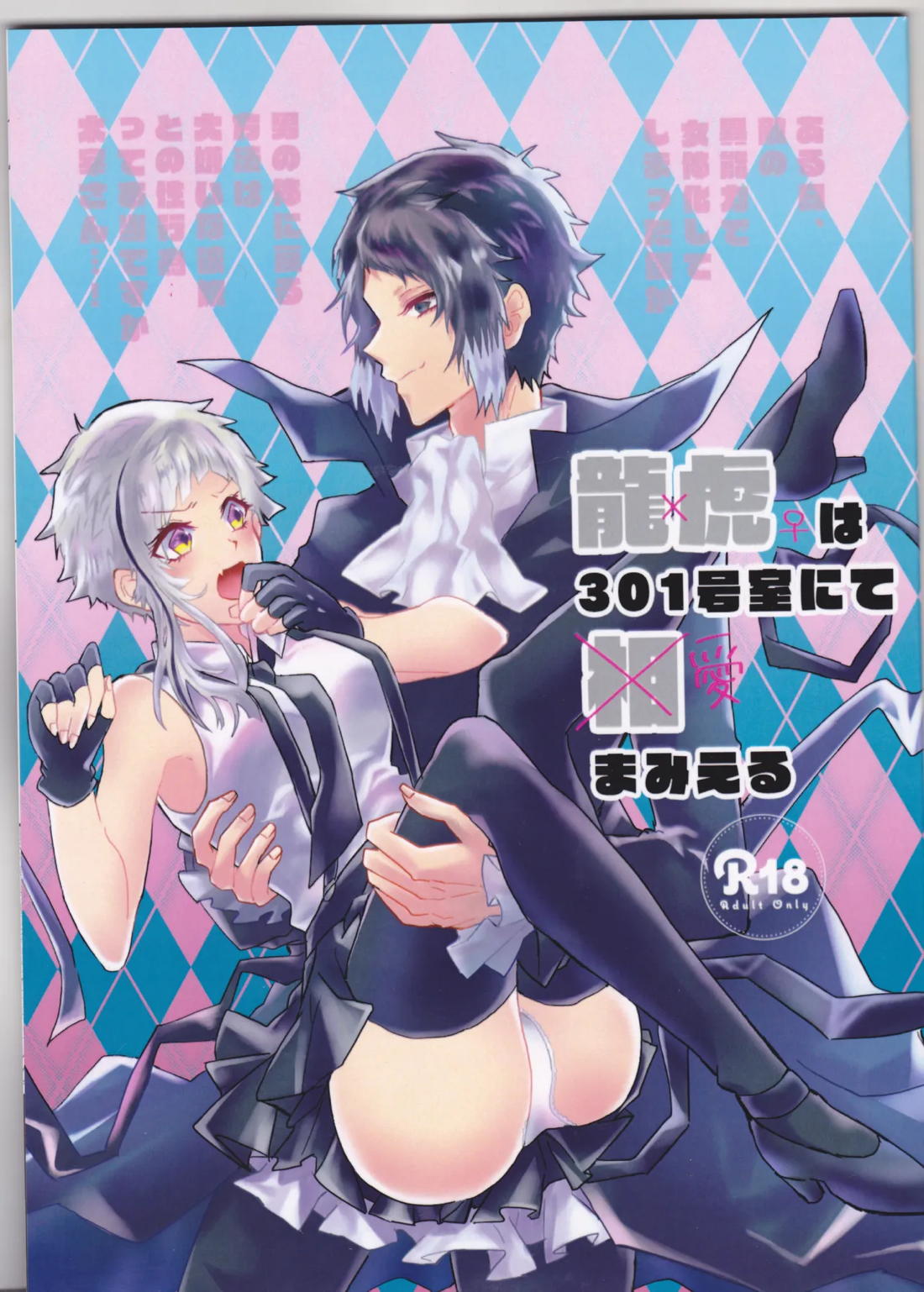 龍虎は301号室にて愛まみえる【文豪ストレイドッグス/芥敦】