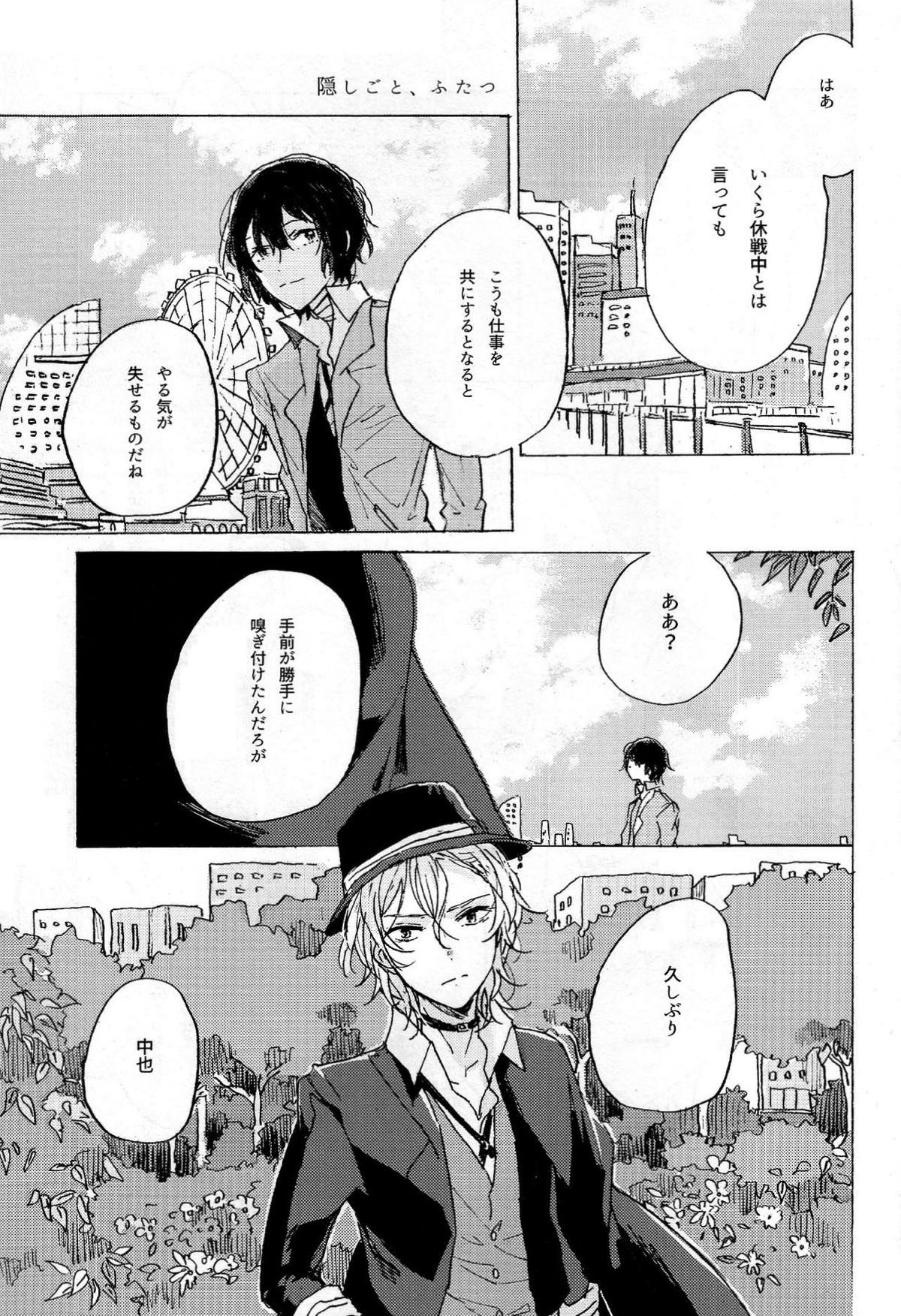 隠しごと、ふたつ【文豪ストレイドッグス/太中】 page 42