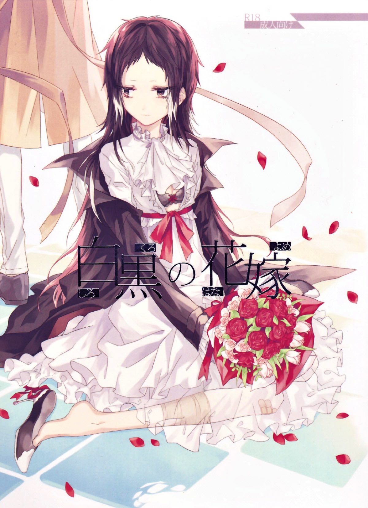 BL manga "白黒の花嫁【文豪ストレイドッグス/太芥】" cover image