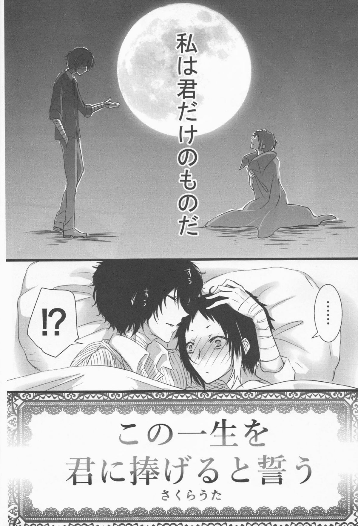白黒の花嫁【文豪ストレイドッグス/太芥】 page 62