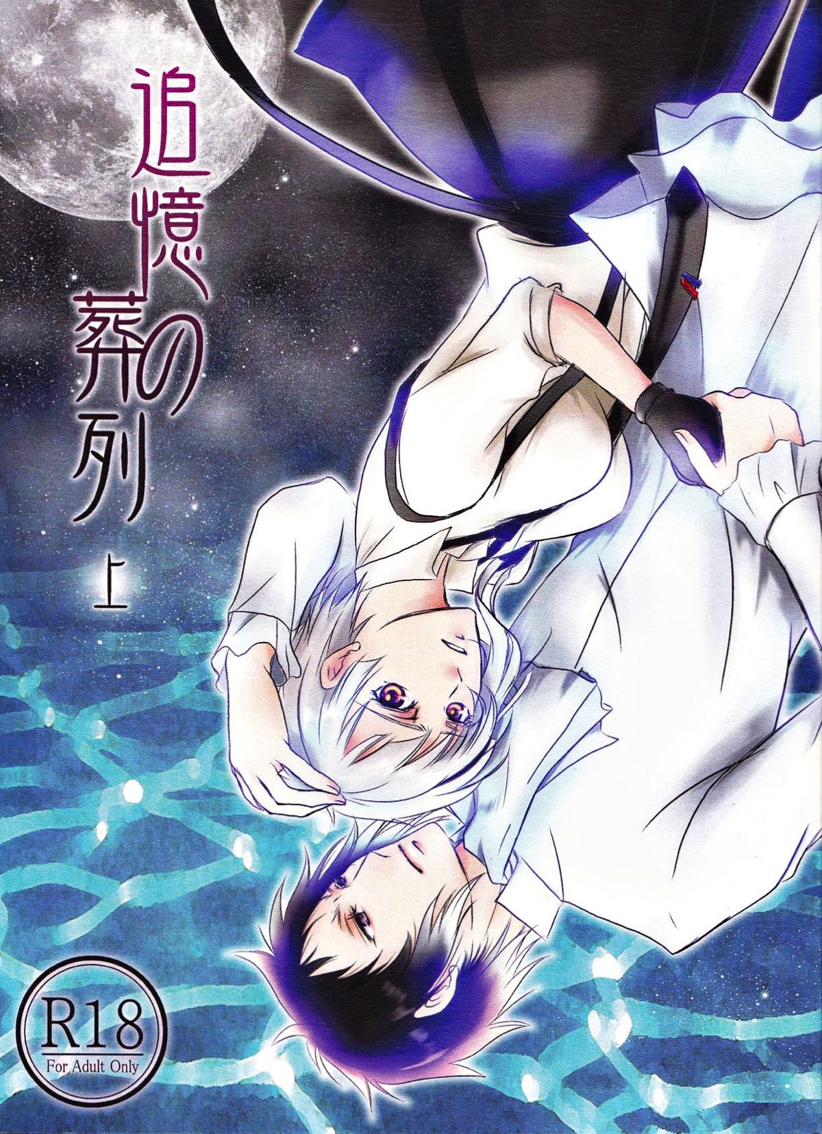 Recommended BL manga "追憶の葬列 上【文豪ストレイドッグス/芥敦】" cover image