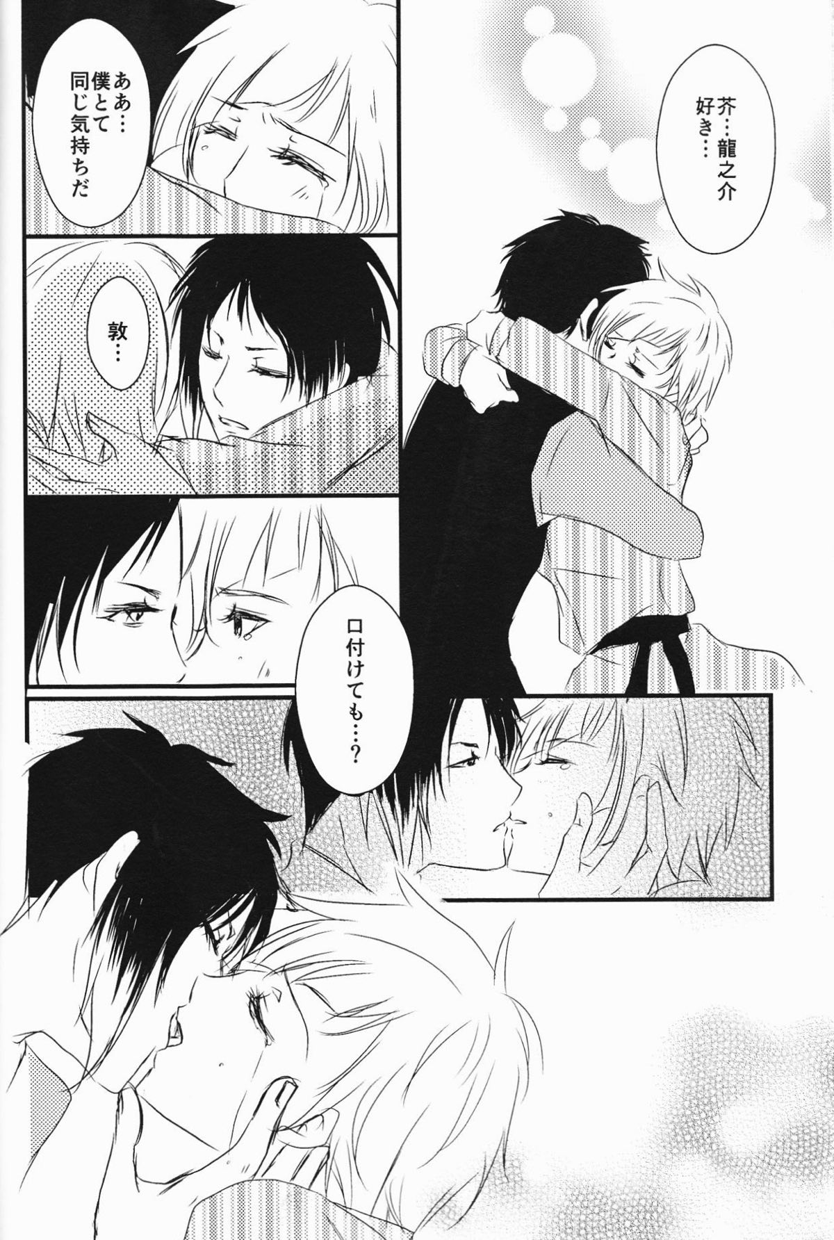 追憶の葬列 上【文豪ストレイドッグス/芥敦】 page 27