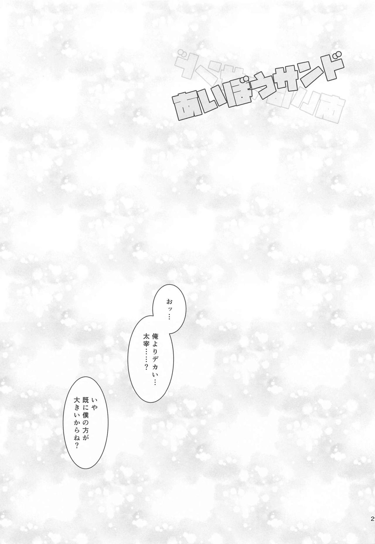 あいぼうサンド【文豪ストレイドッグス/太中】 page 28