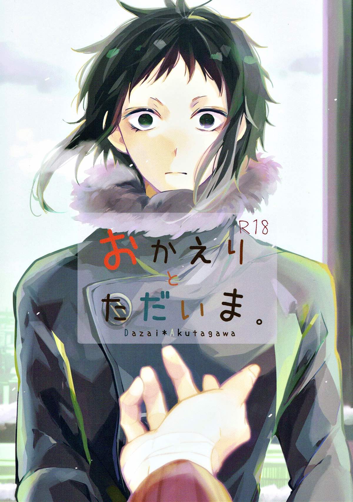 Recommended BL manga "おかえりとただいま。【文豪ストレイドッグス/太芥】" cover image