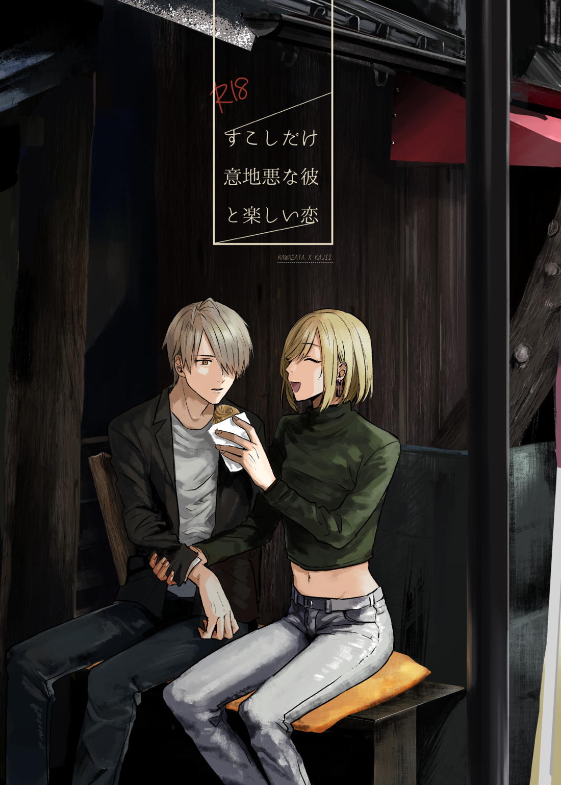 Recommended BL manga "すこしだけ意地悪な彼とたのしい恋【文豪とアルケミスト】" cover image