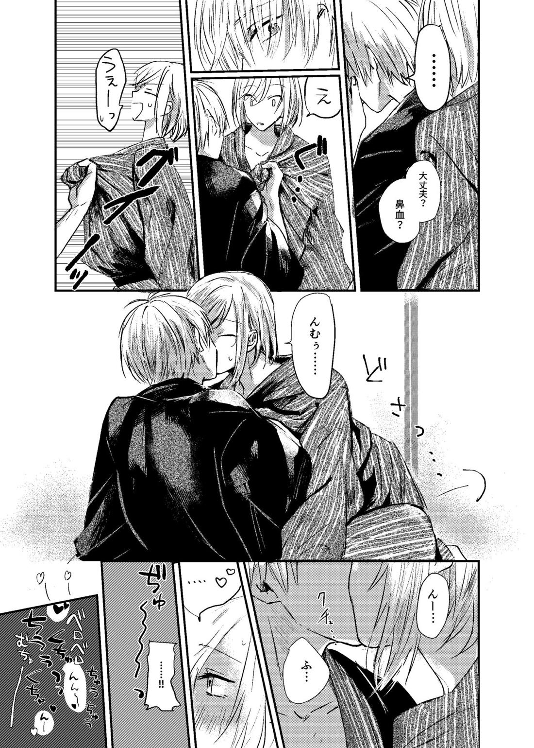 すこしだけ意地悪な彼とたのしい恋【文豪とアルケミスト】 page 22