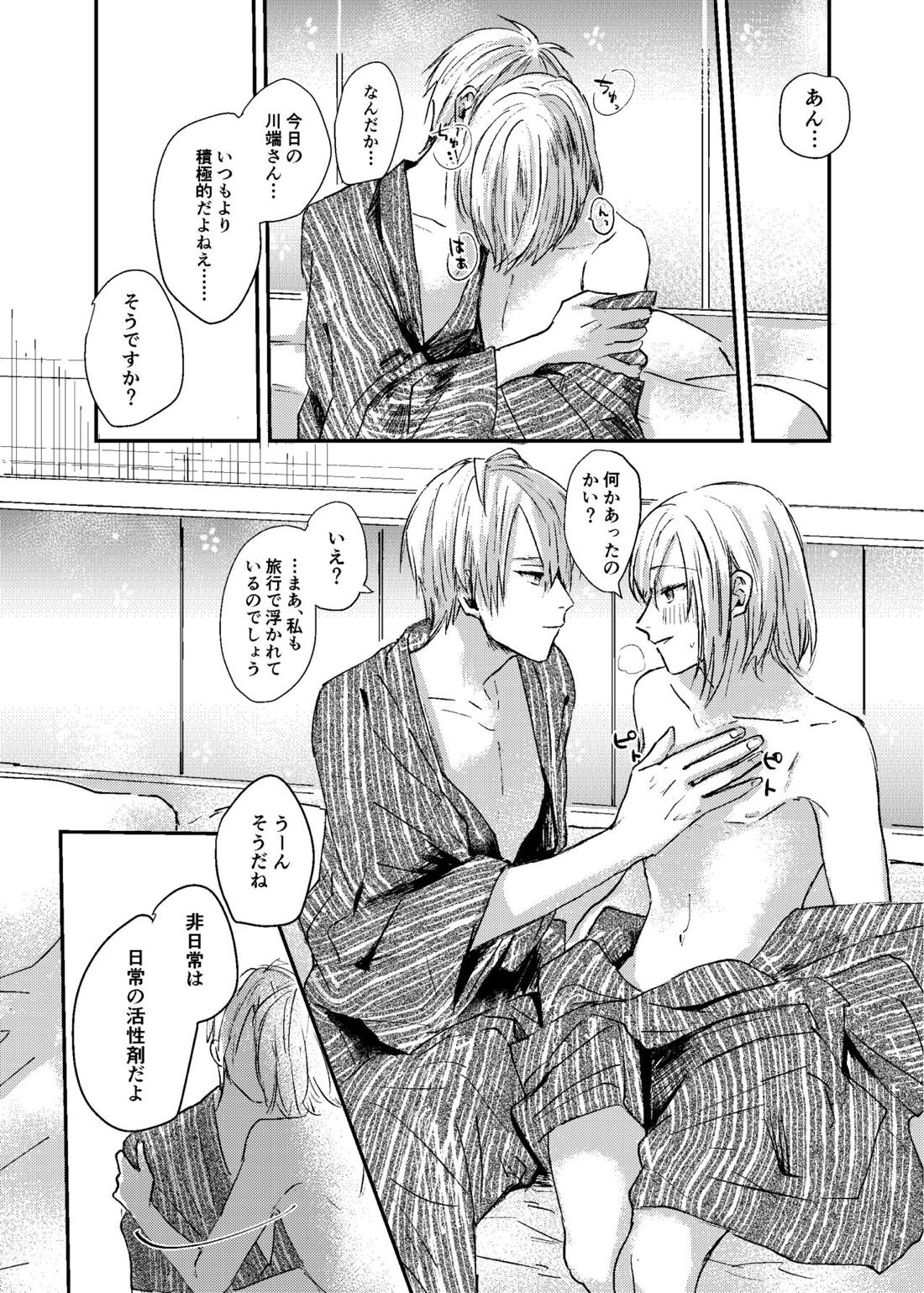 すこしだけ意地悪な彼とたのしい恋【文豪とアルケミスト】 page 24