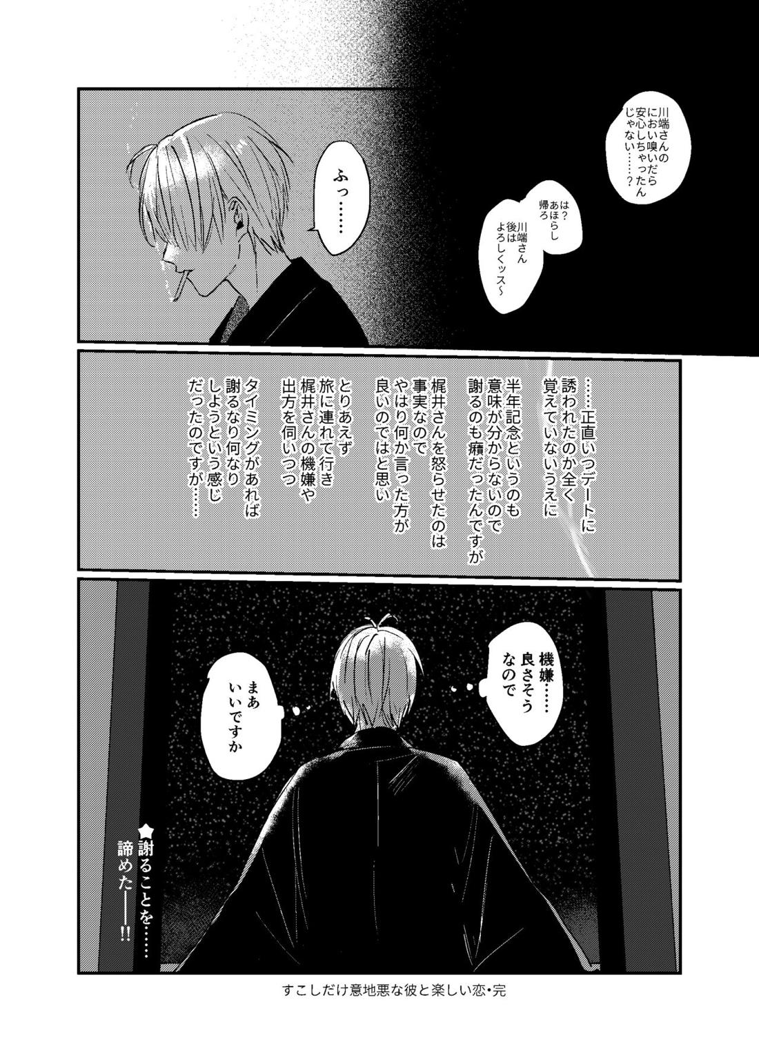 すこしだけ意地悪な彼とたのしい恋【文豪とアルケミスト】 page 37