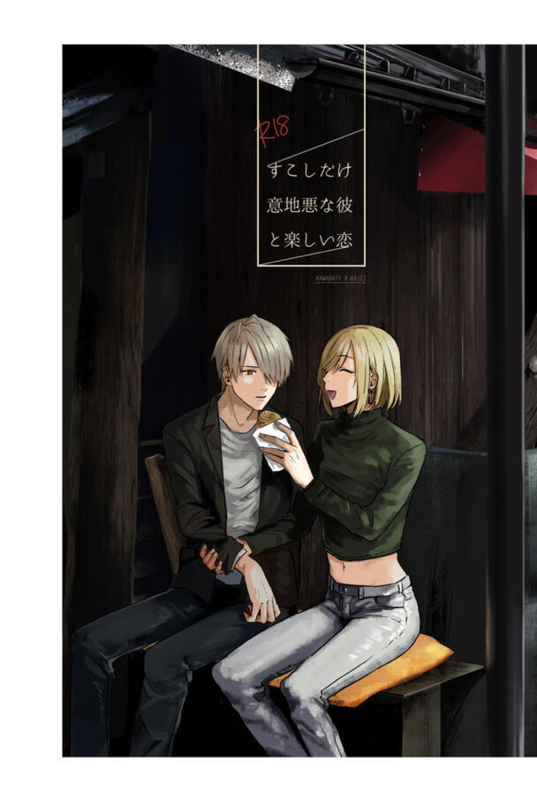 すこしだけ意地悪な彼とたのしい恋【文豪とアルケミスト】 page 38