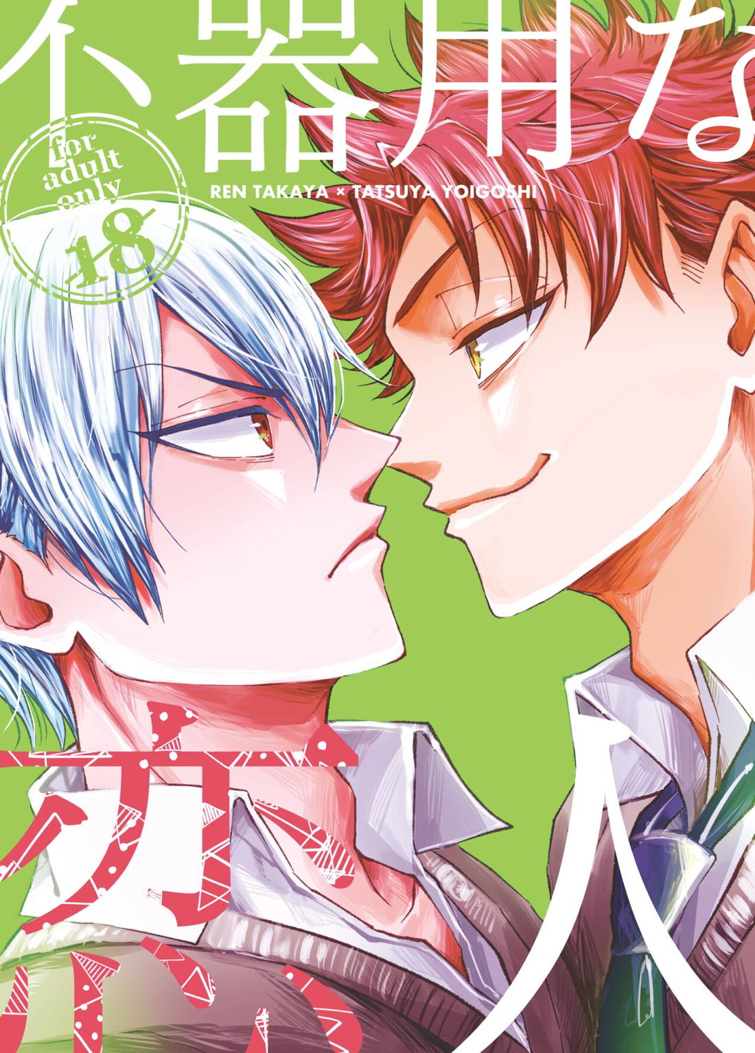Recommended BL manga "不器用な恋人【灼熱カバディ/高谷×宵越】" cover image