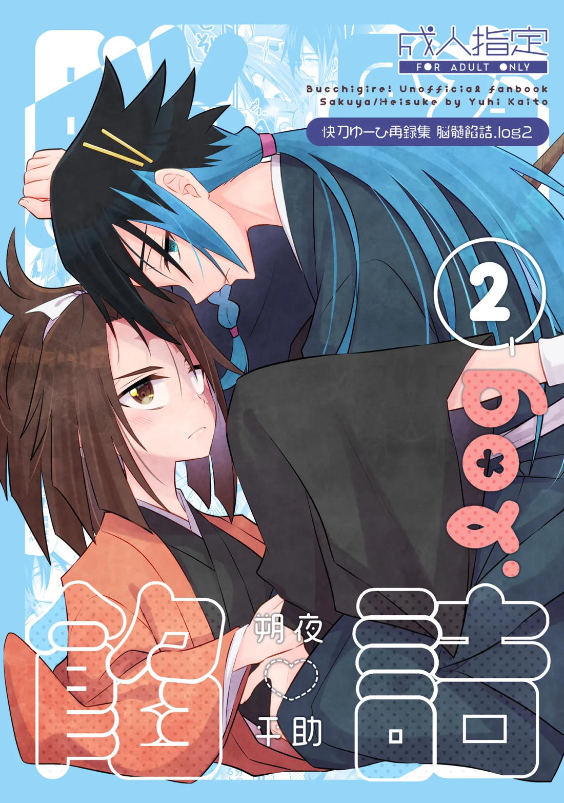 Recommended BL manga "脳髄餡詰.log2【ブッチギレ!/サクヤ×平助】" cover image