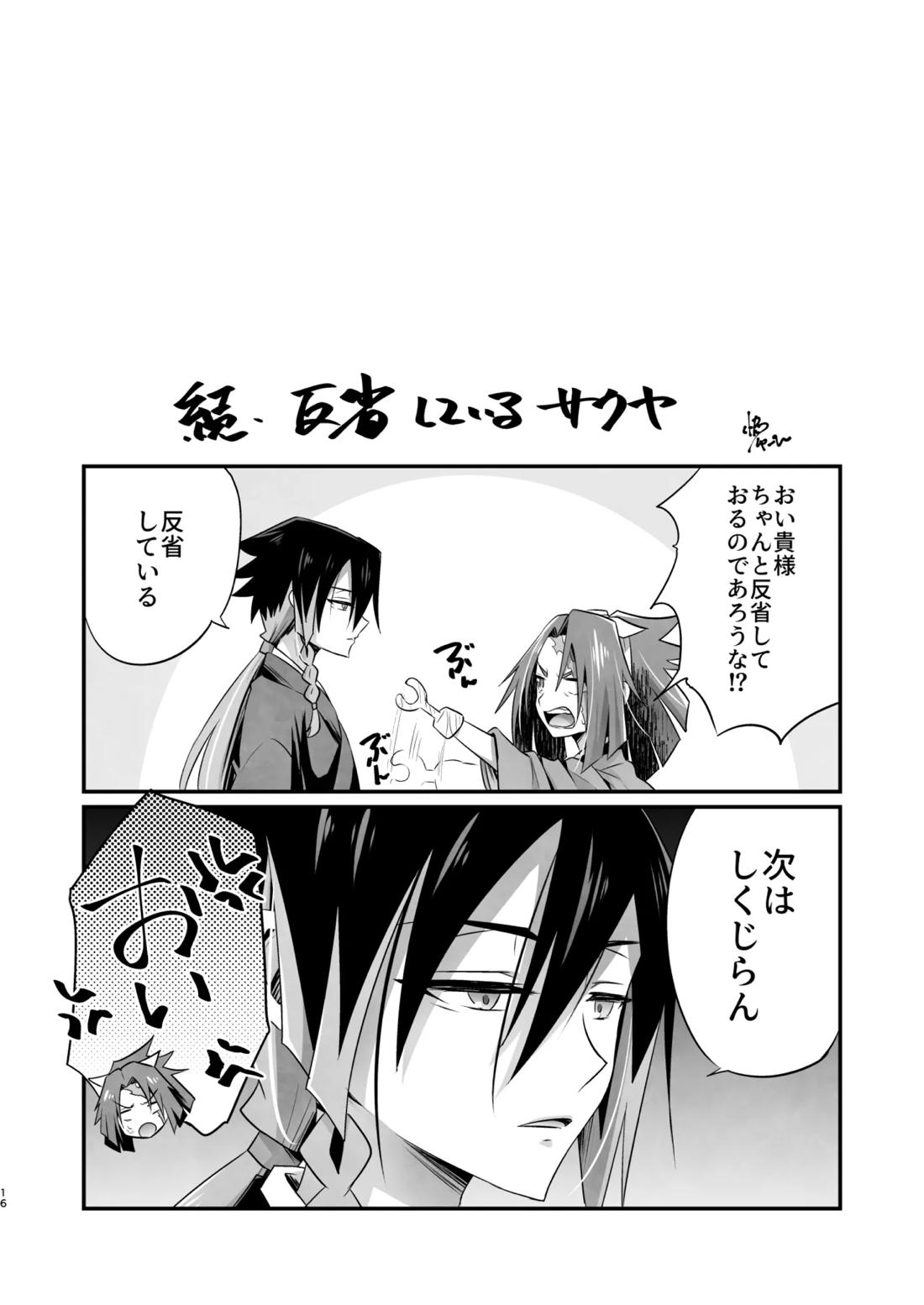 脳髄餡詰.log2【ブッチギレ!/サクヤ×平助】 page 15