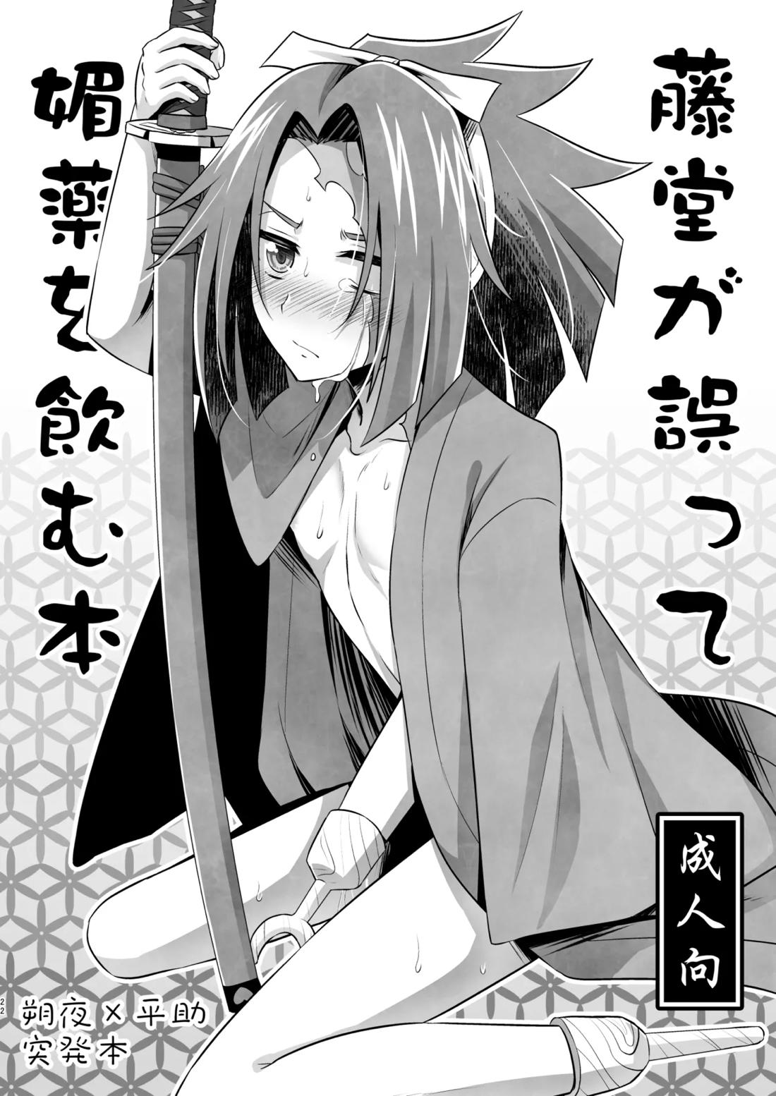 脳髄餡詰.log2【ブッチギレ!/サクヤ×平助】 page 21